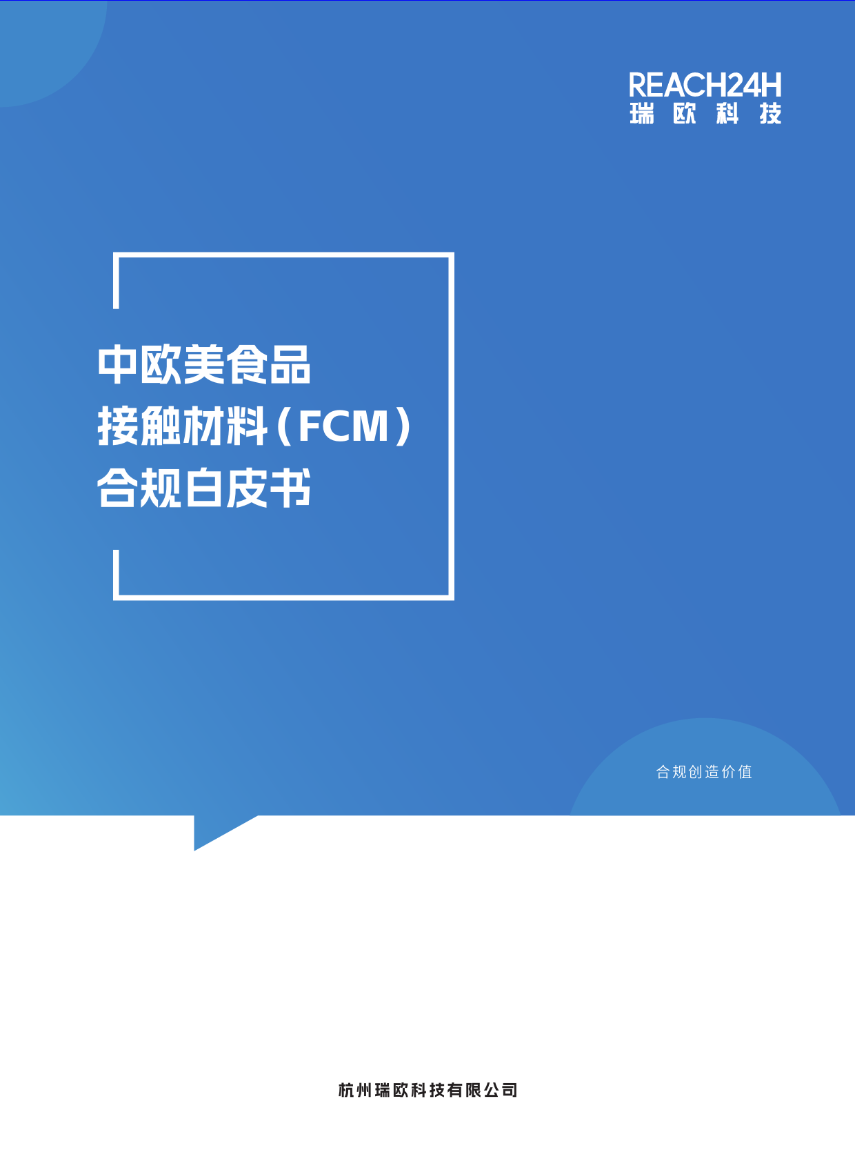 中欧美食品接触材料（FCM）合规白皮书-30页_第1页