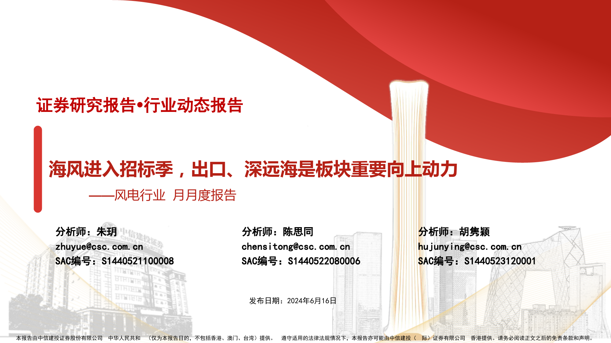 风电行业6月月度报告：海风进入招标季，出口、深远海是板块重要向上动力-240616-中信建投-38页_第1页