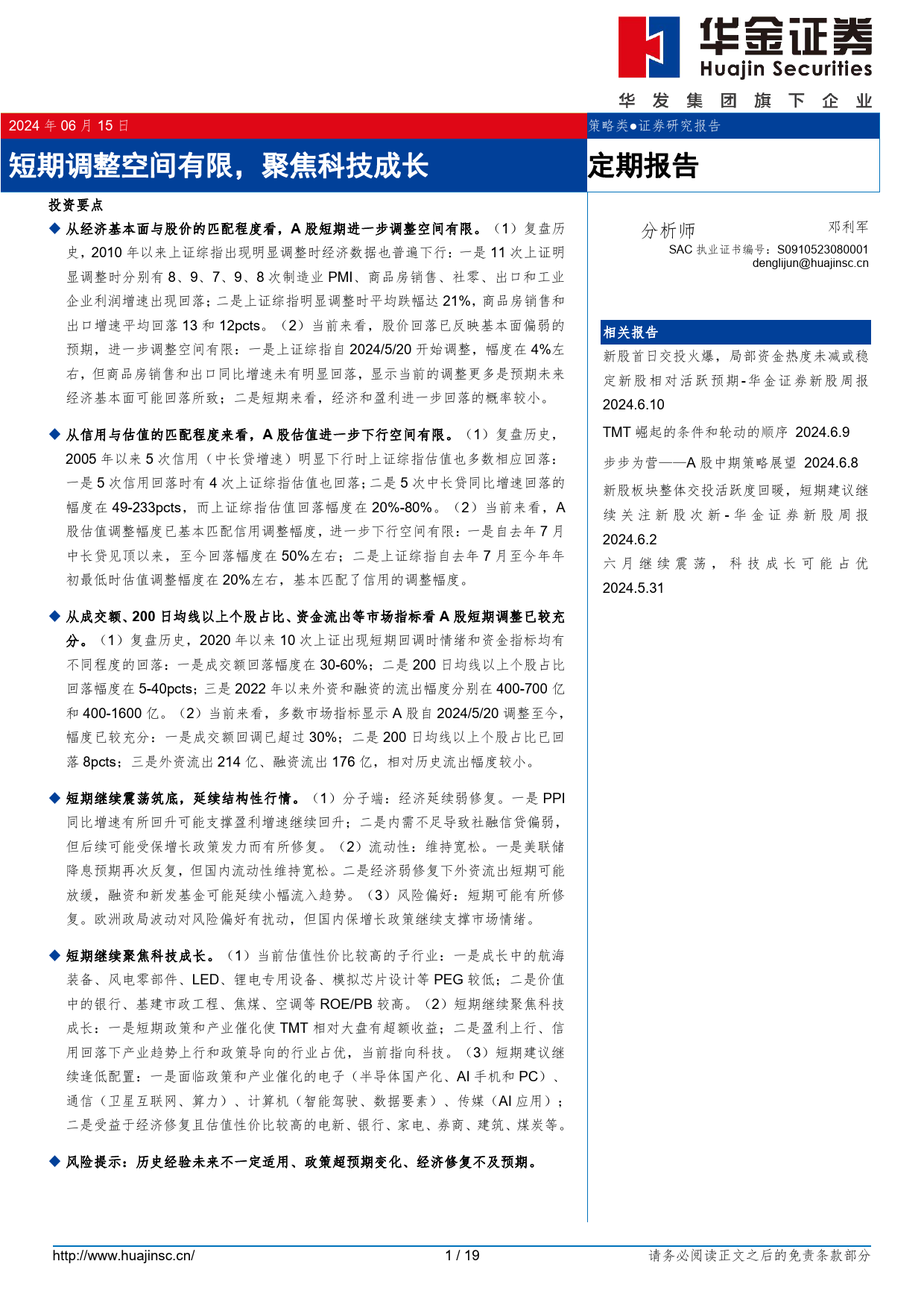 定期报告：短期调整空间有限，聚焦科技成长-240615-华金证券-19页_第1页