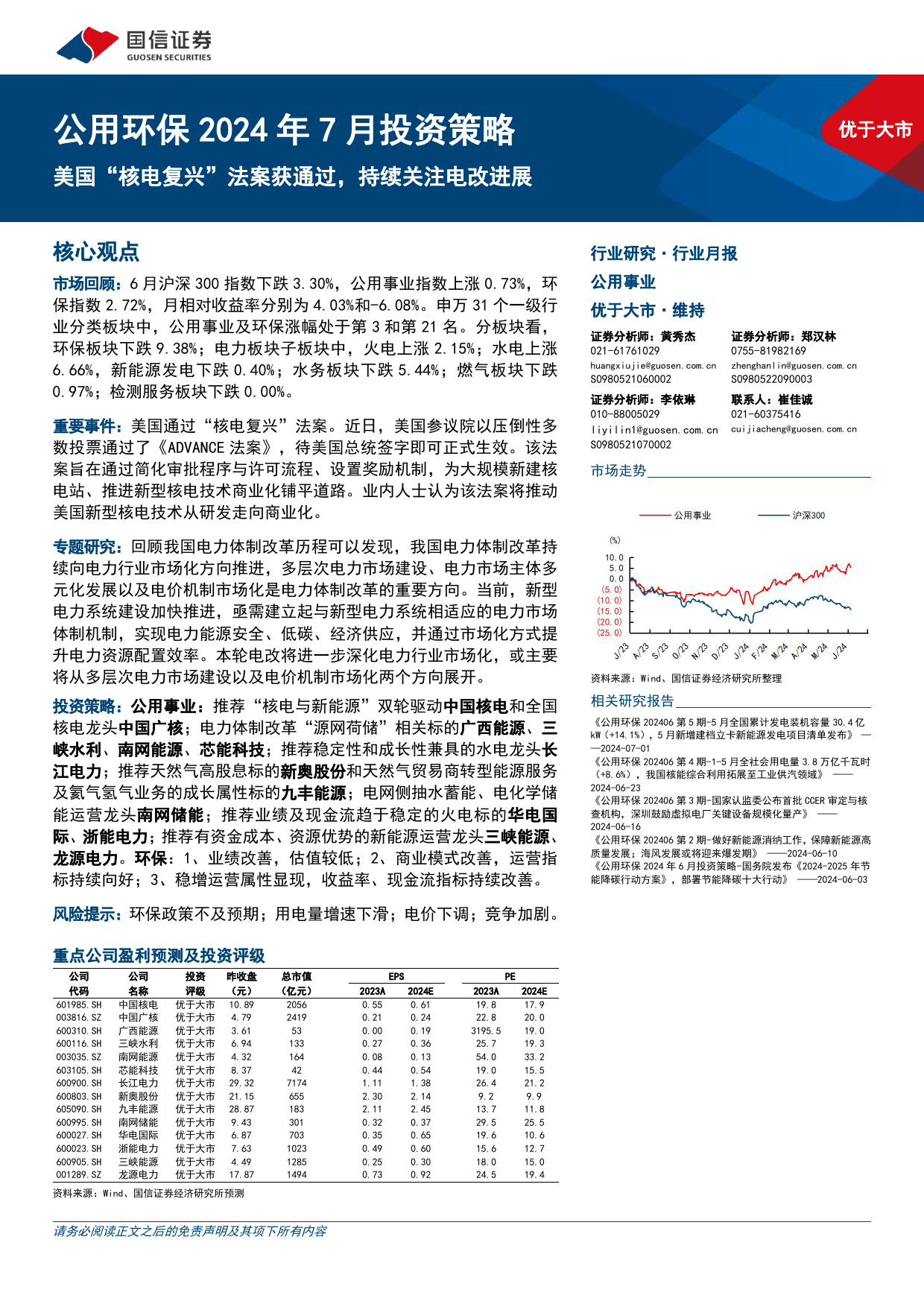 公用环保2024年7月投资策略：美国“核电复兴”法案获通过，持续关注电改进展-240707-国信证券-30页_第1页