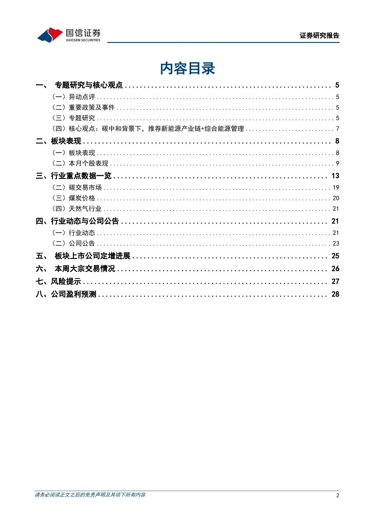 公用环保2024年7月投资策略：美国“核电复兴”法案获通过，持续关注电改进展-240707-国信证券-30页_第2页