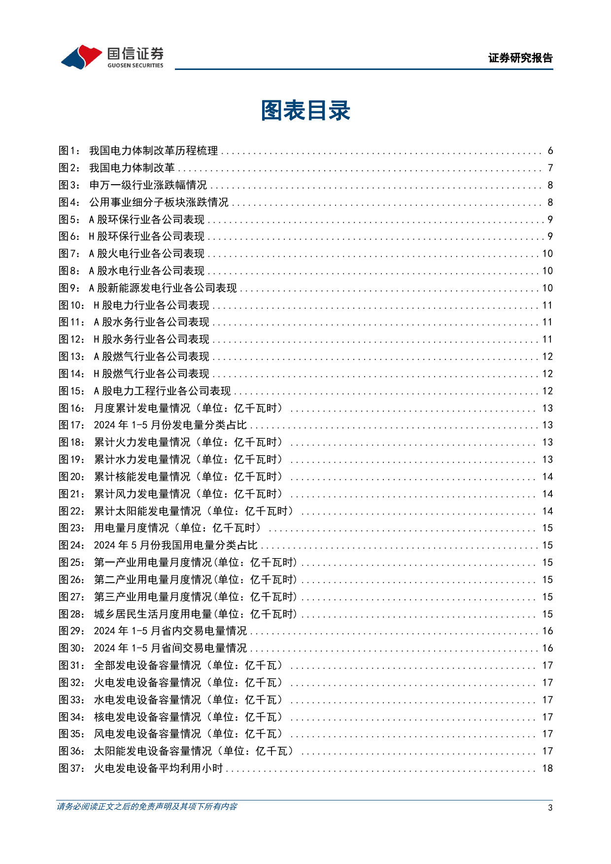 公用环保2024年7月投资策略：美国“核电复兴”法案获通过，持续关注电改进展-240707-国信证券-30页_第3页