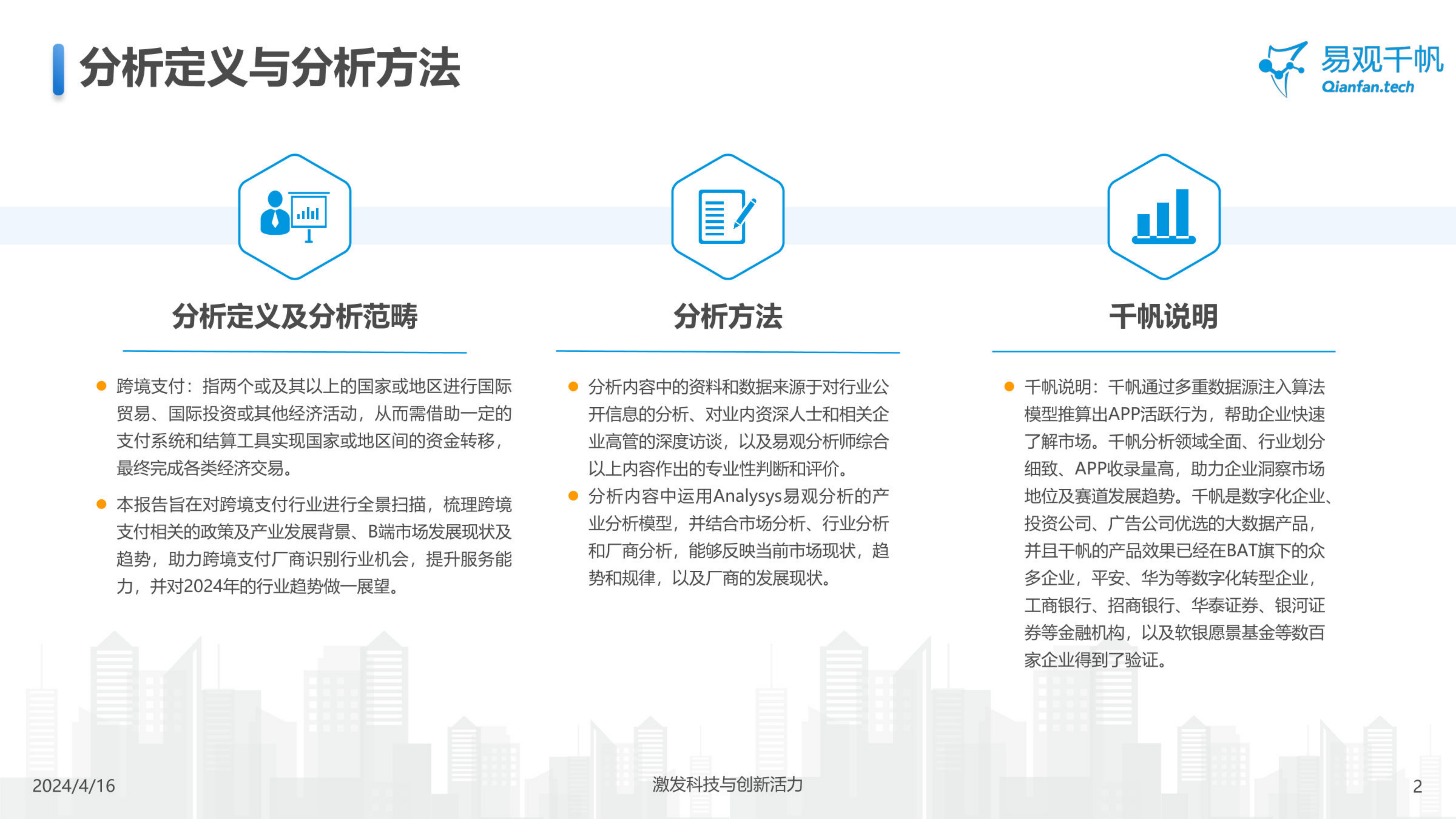 中国跨境支付行业年度专题分析2024-21页_第2页