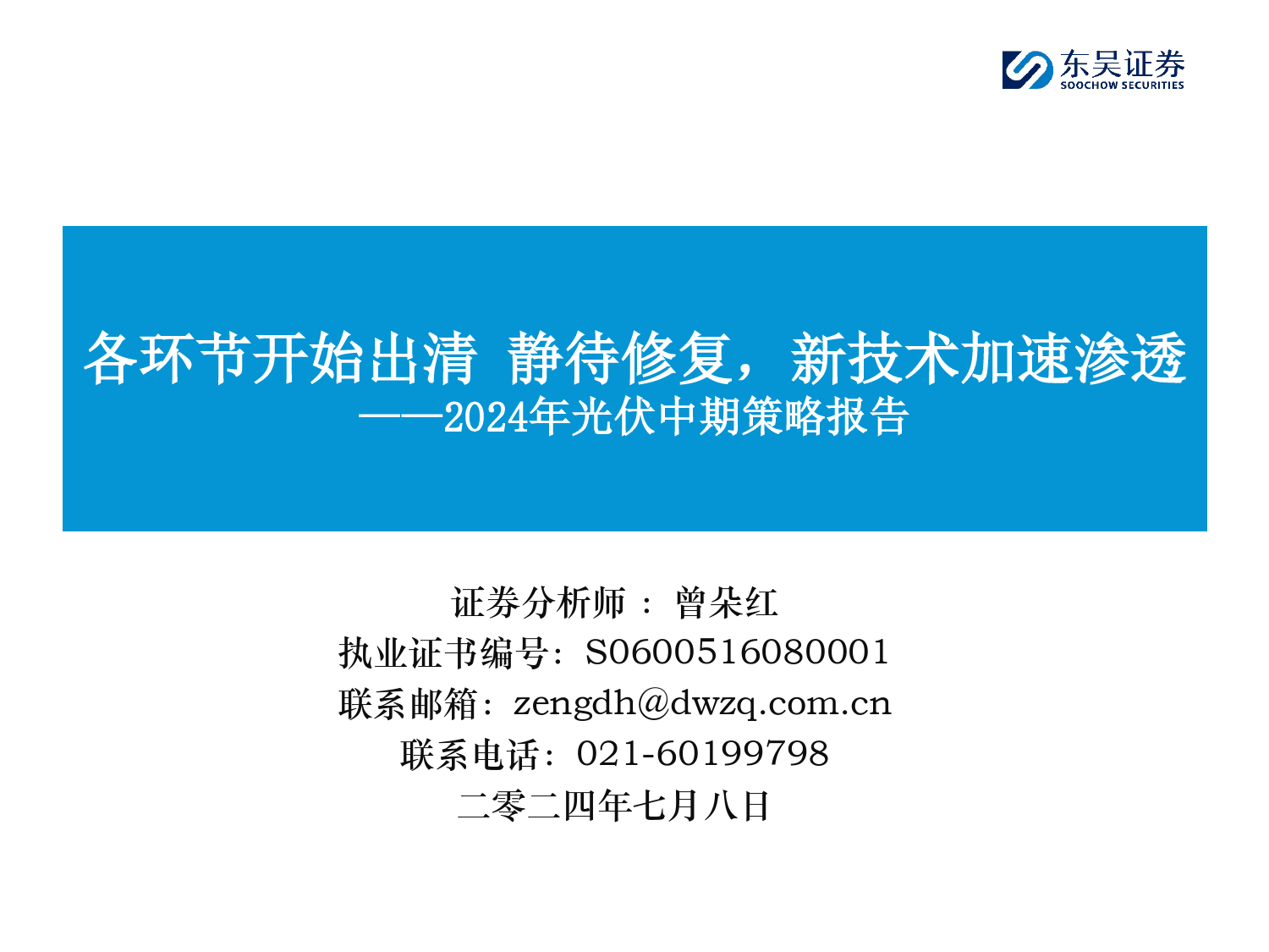 电力设备与新能源行业2024年光伏中期策略报告：各环节开始出清，静待修复，新技术加速渗透-240708-东吴证券-78页_第1页