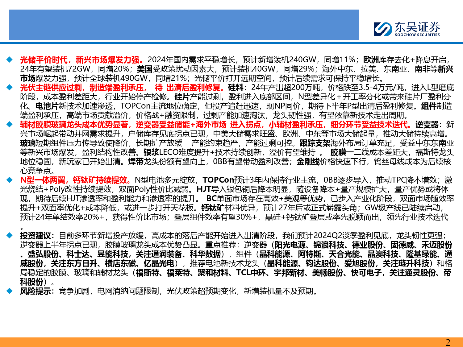 电力设备与新能源行业2024年光伏中期策略报告：各环节开始出清，静待修复，新技术加速渗透-240708-东吴证券-78页_第2页