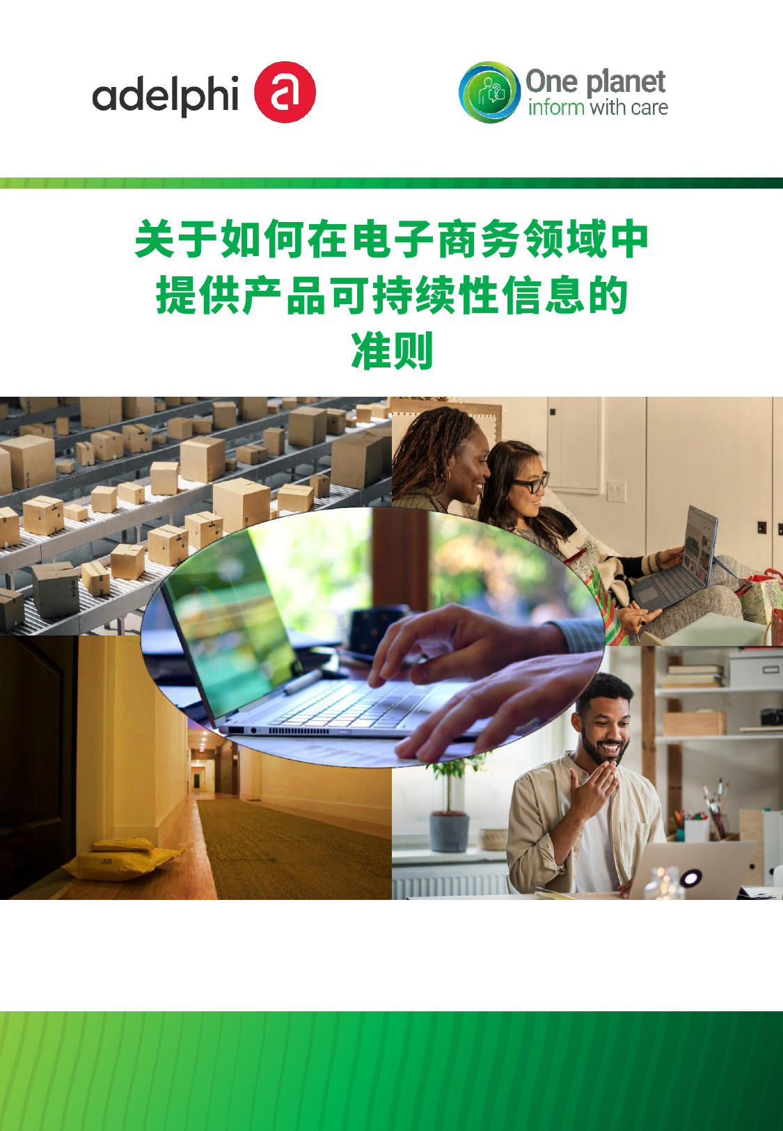 关于如何在电子商务领域中提供产品可持续性信息的准则-37页_第1页