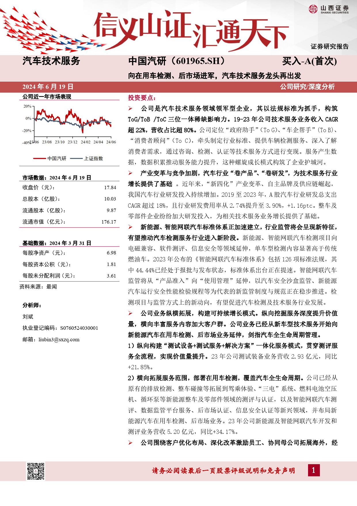 中国汽研(601965)向在用车检测、后市场进军，汽车技术服务龙头再出发-240619-山西证券-50页_第1页