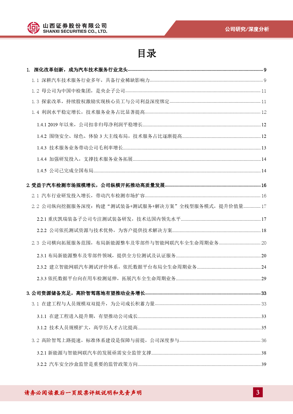 中国汽研(601965)向在用车检测、后市场进军，汽车技术服务龙头再出发-240619-山西证券-50页_第3页