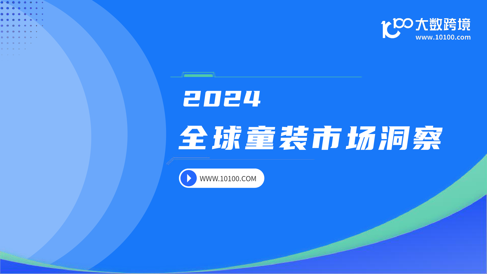 大数跨境：2024全球童装市场洞察报告-37页_第1页