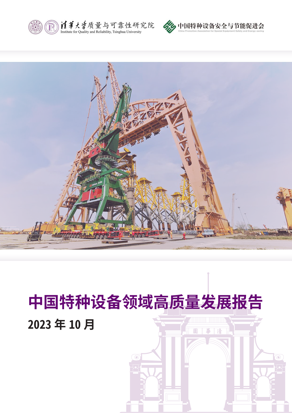 中国特种设备领域高质量发展报告-2023.10-47页_第1页