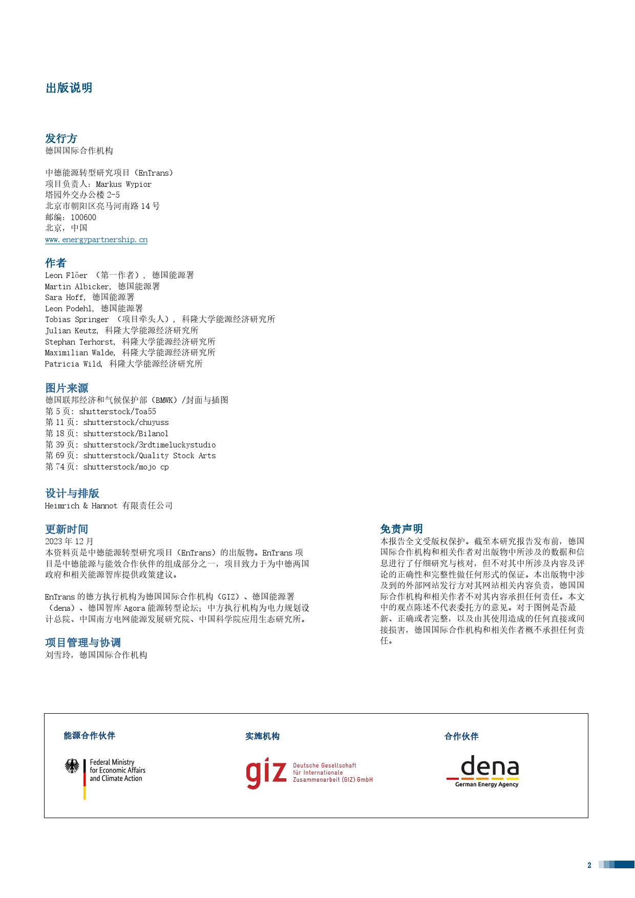 碳捕集利用封存（CCUS）助力中国工业转型报告-中德能源与能效合作-88页_第2页