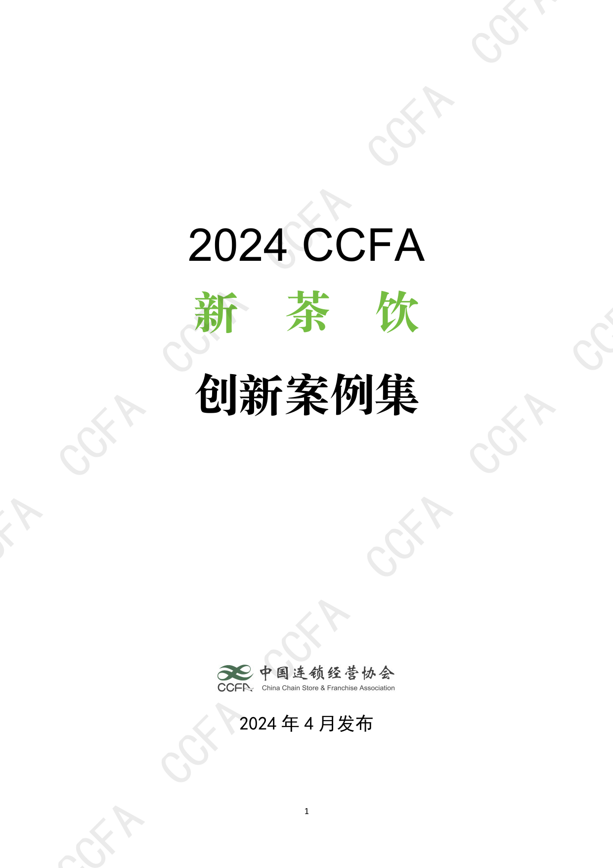 2024年新茶饮创新案例集-CCFA-2024.4-79页_第1页