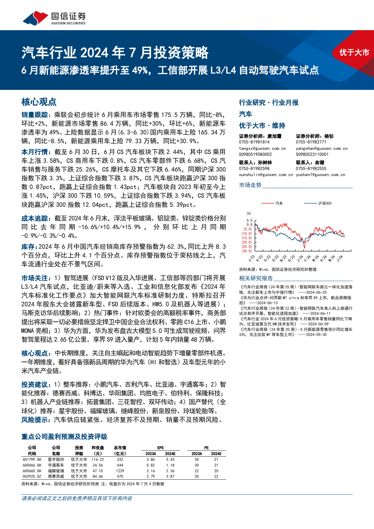 汽车行业2024年7月投资策略：6月新能源渗透率提升至49%25，工信部开展L3／L4自动驾驶汽车试点-240708-国信证券-31页_第1页