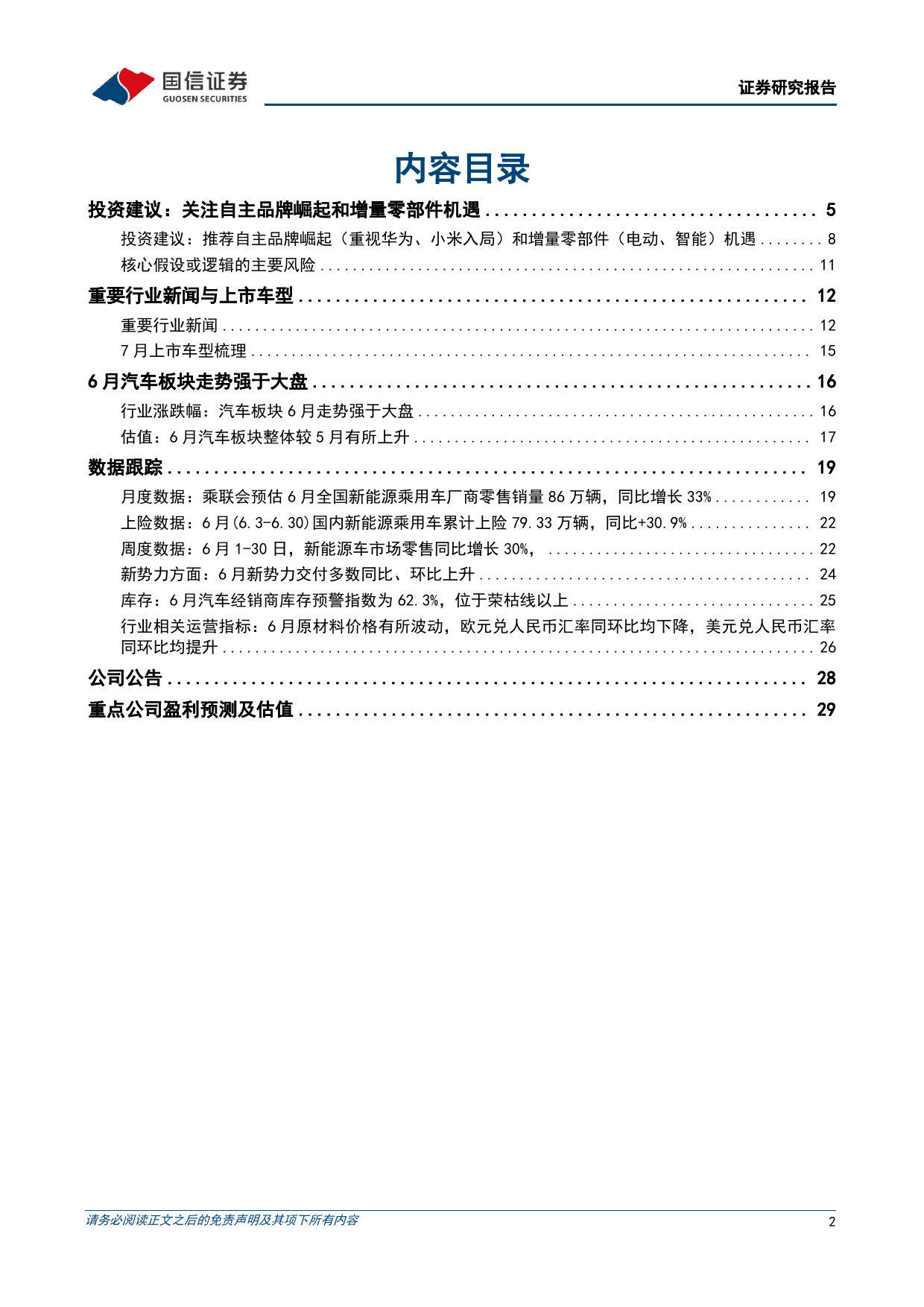 汽车行业2024年7月投资策略：6月新能源渗透率提升至49%25，工信部开展L3／L4自动驾驶汽车试点-240708-国信证券-31页_第2页