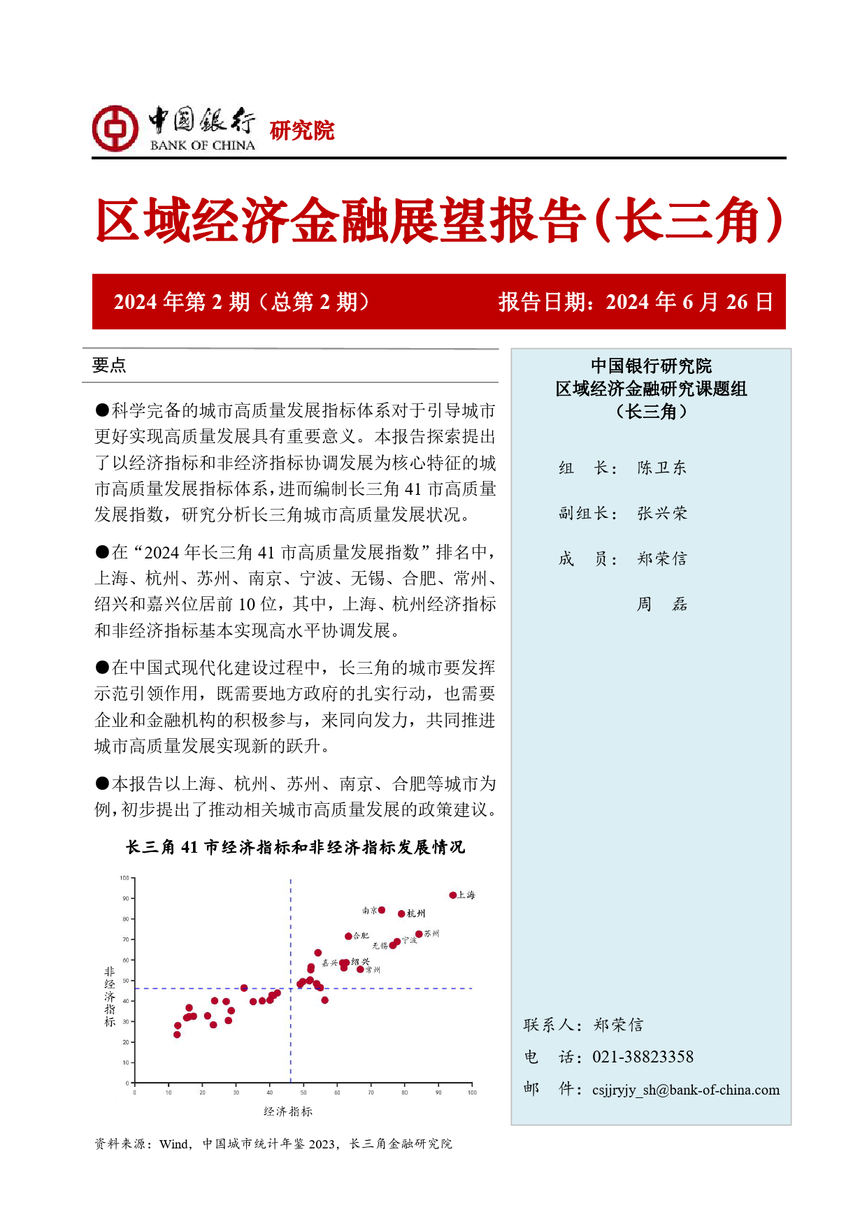 区域经济金融展望报告(长三角)2024年第2期(总第2期)：长三角41市高质量发展指数研究报告，推动长三角城市高质量发展，更好发挥示范引领作用-240626-中国银行-64页_第1页