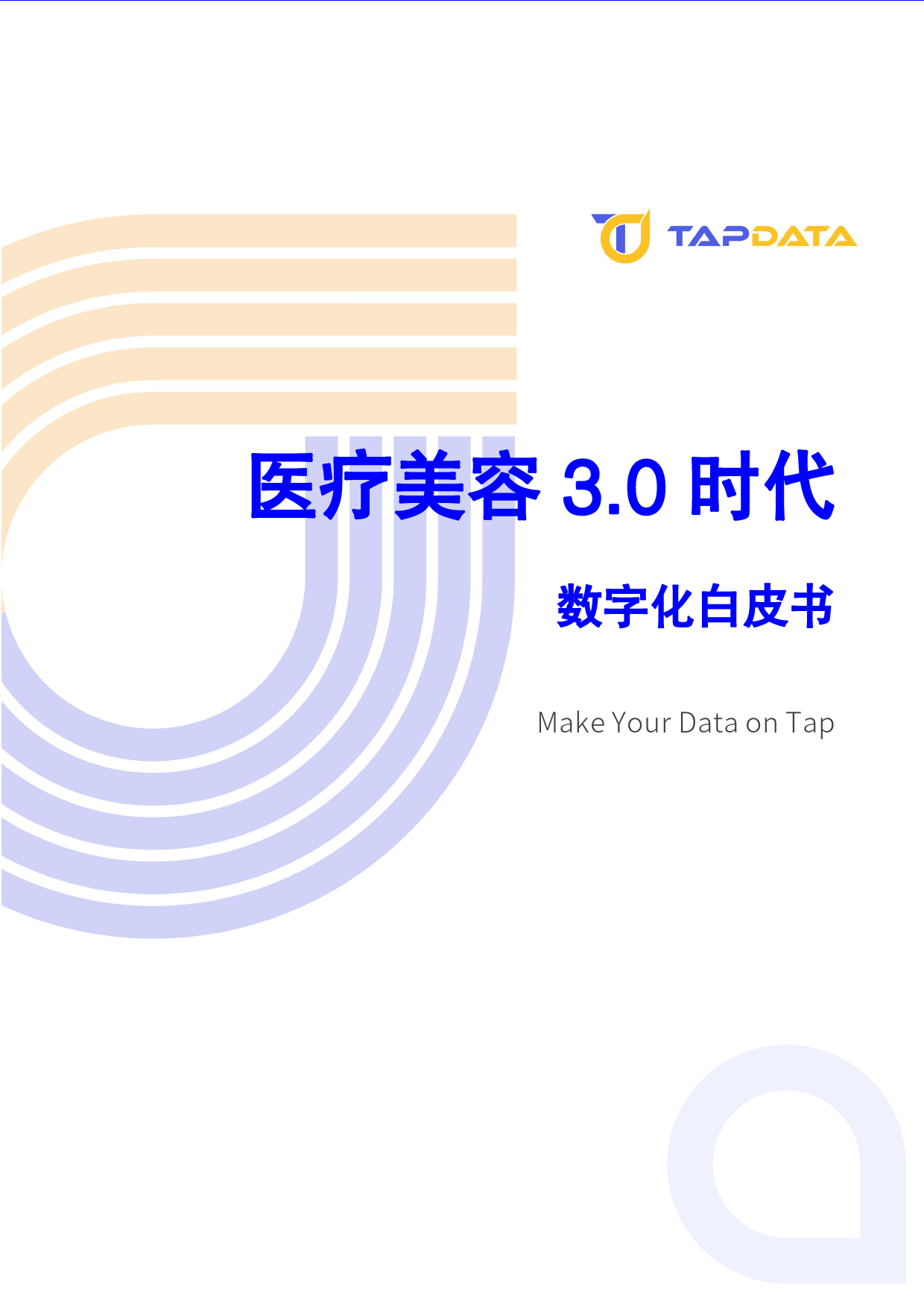 2024医疗美容3.0时代数字化白皮书-Tapdata-50页_第1页