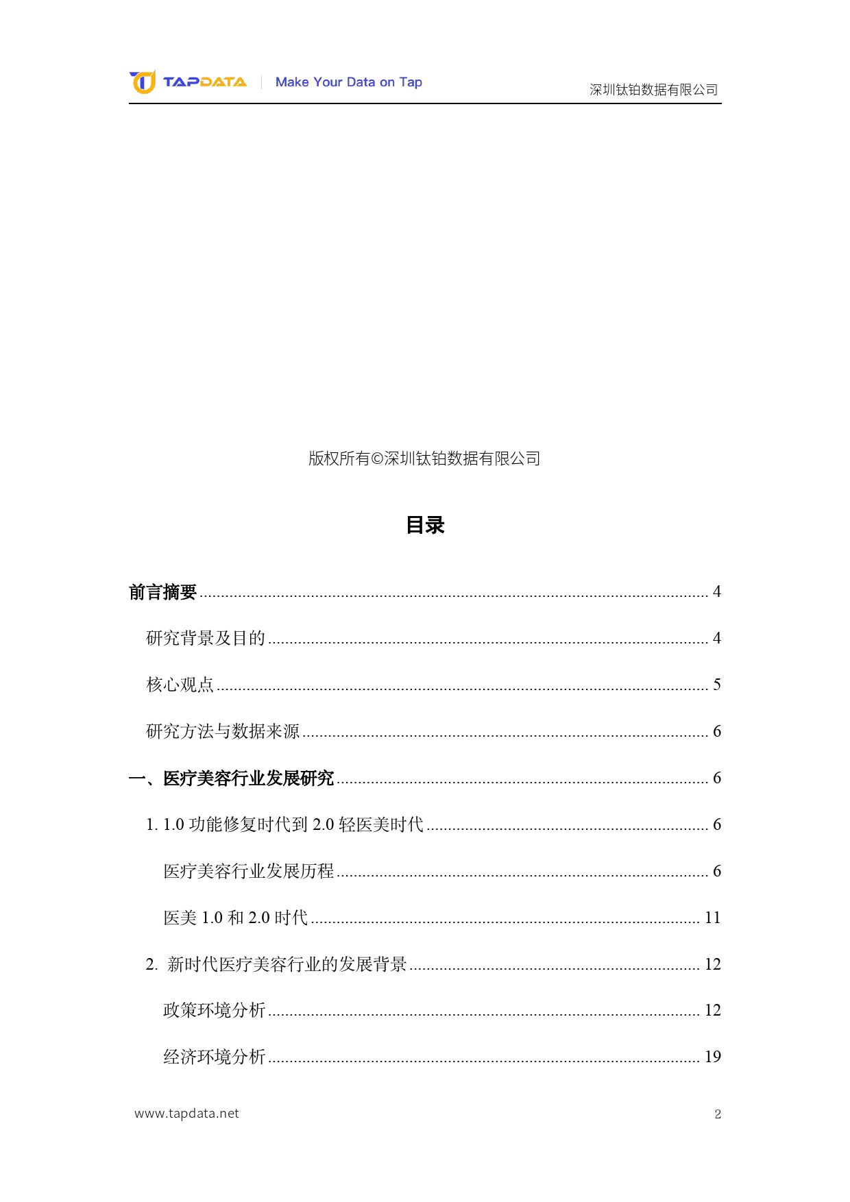 2024医疗美容3.0时代数字化白皮书-Tapdata-50页_第2页