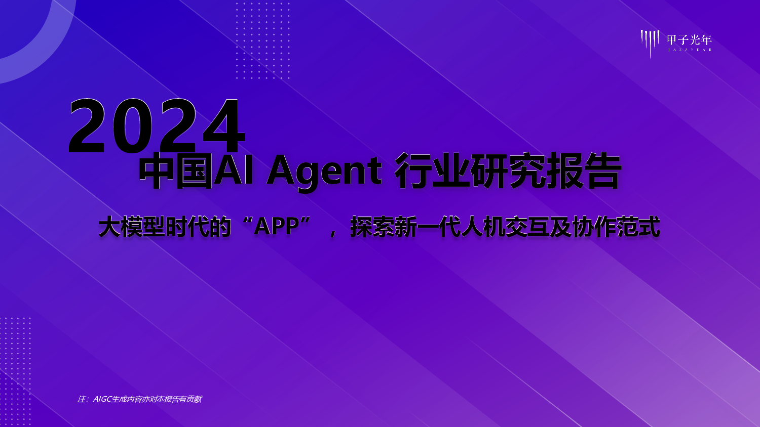 2024中国AI Agent行业研究报告-甲子光年-2024-59页_第1页