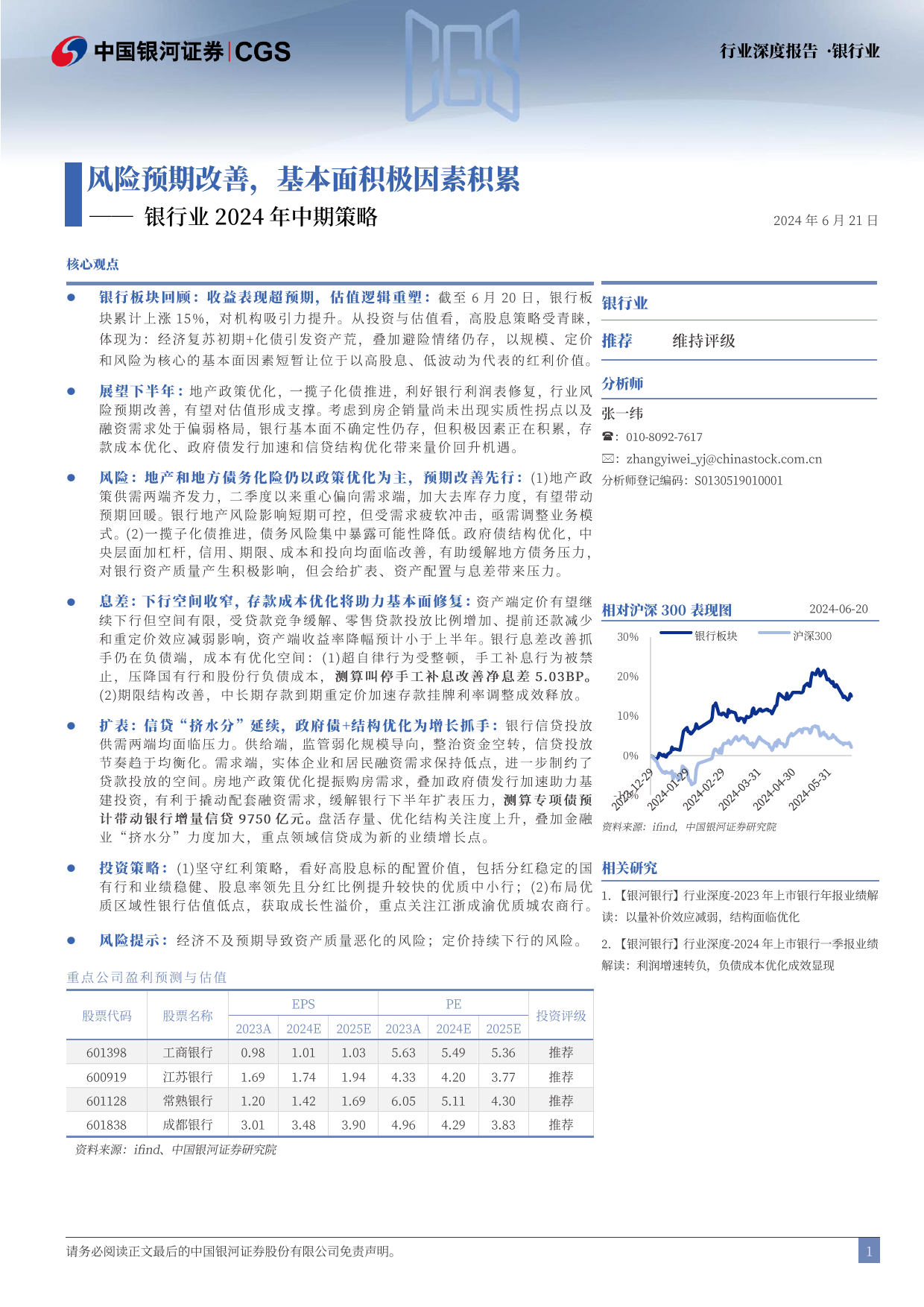 银行业2024年中期策略：风险预期改善，基本面积极因素积累-240621-银河证券-36页_第2页