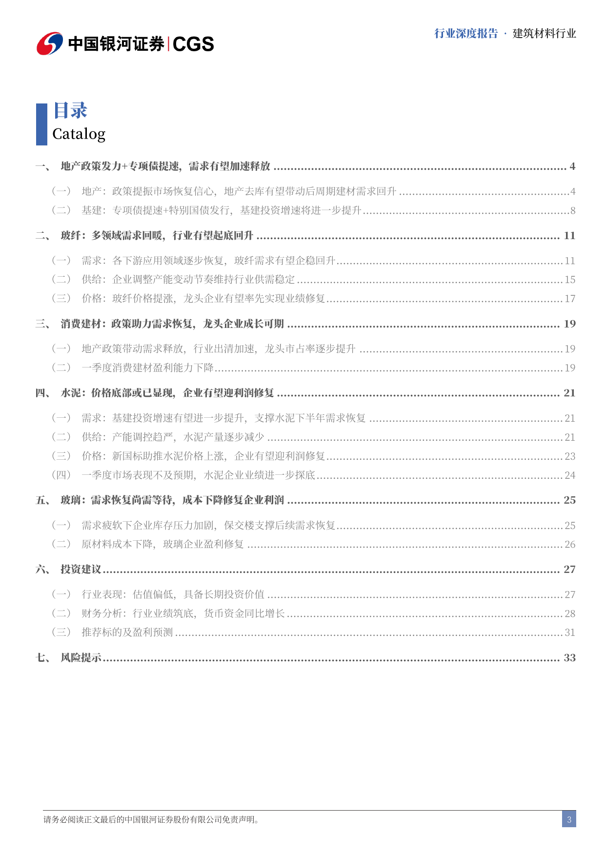 建材行业2024年中期策略报告：需求有望发力，行业洗牌加速-240623-银河证券-37页_第3页