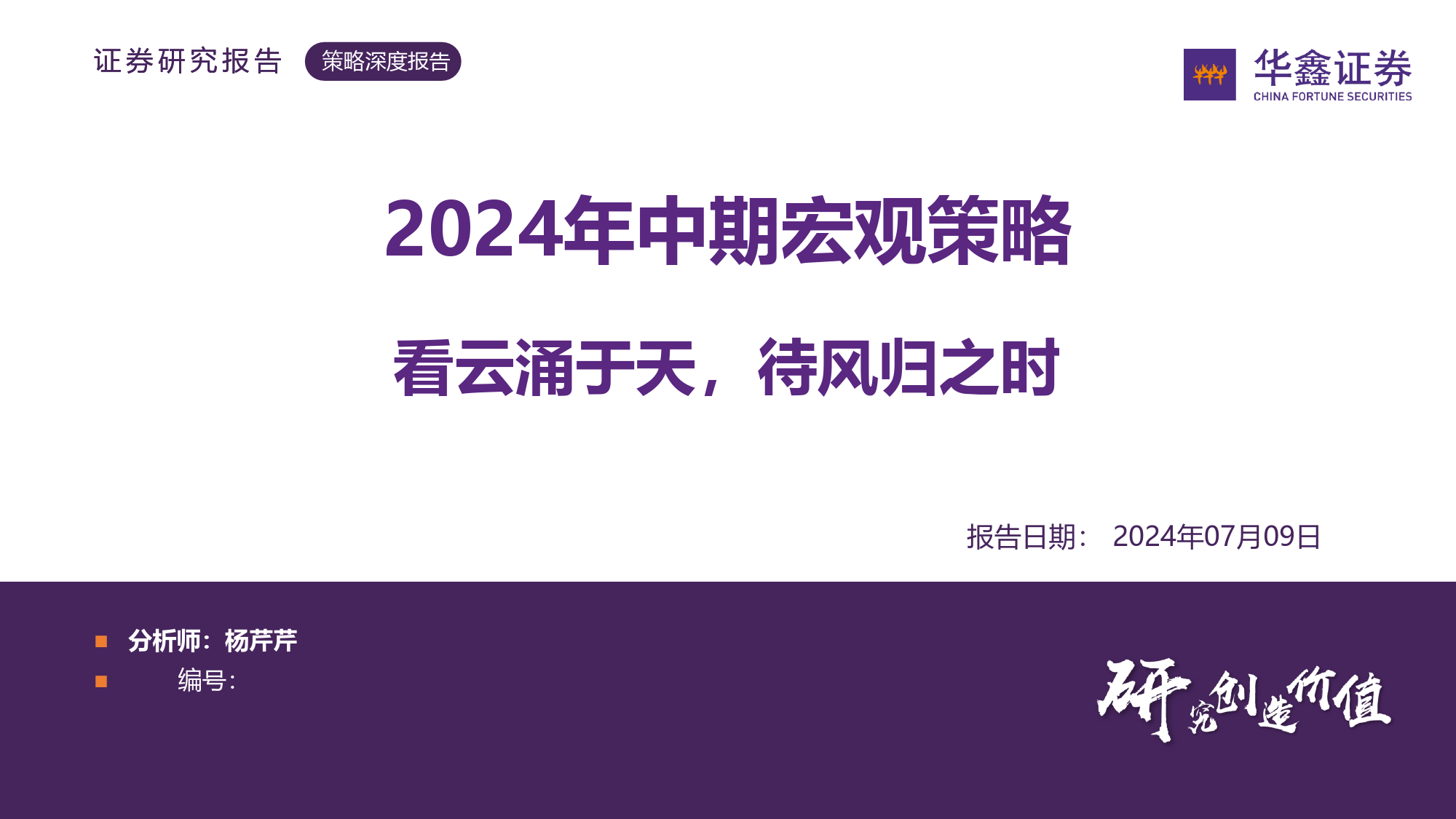 2024年中期宏观策略：看云涌于天，待风归之时-240709-华鑫证券-105页_第1页