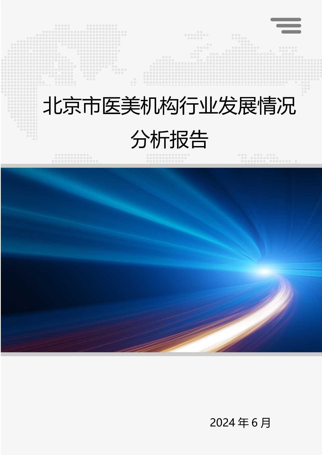 北京小瓜子儿教育科技有限公司-北京市医美机构行业发展情况分析报告-45页_第1页