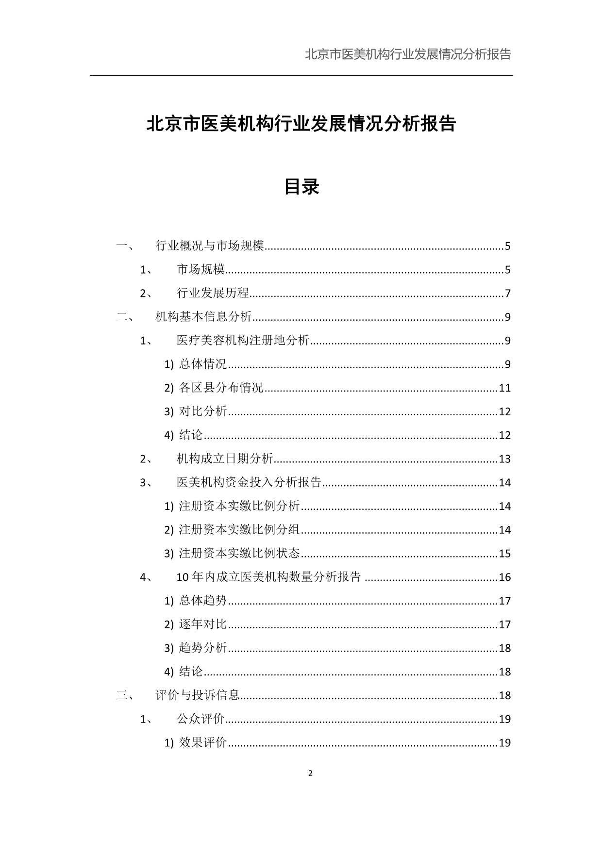 北京小瓜子儿教育科技有限公司-北京市医美机构行业发展情况分析报告-45页_第2页