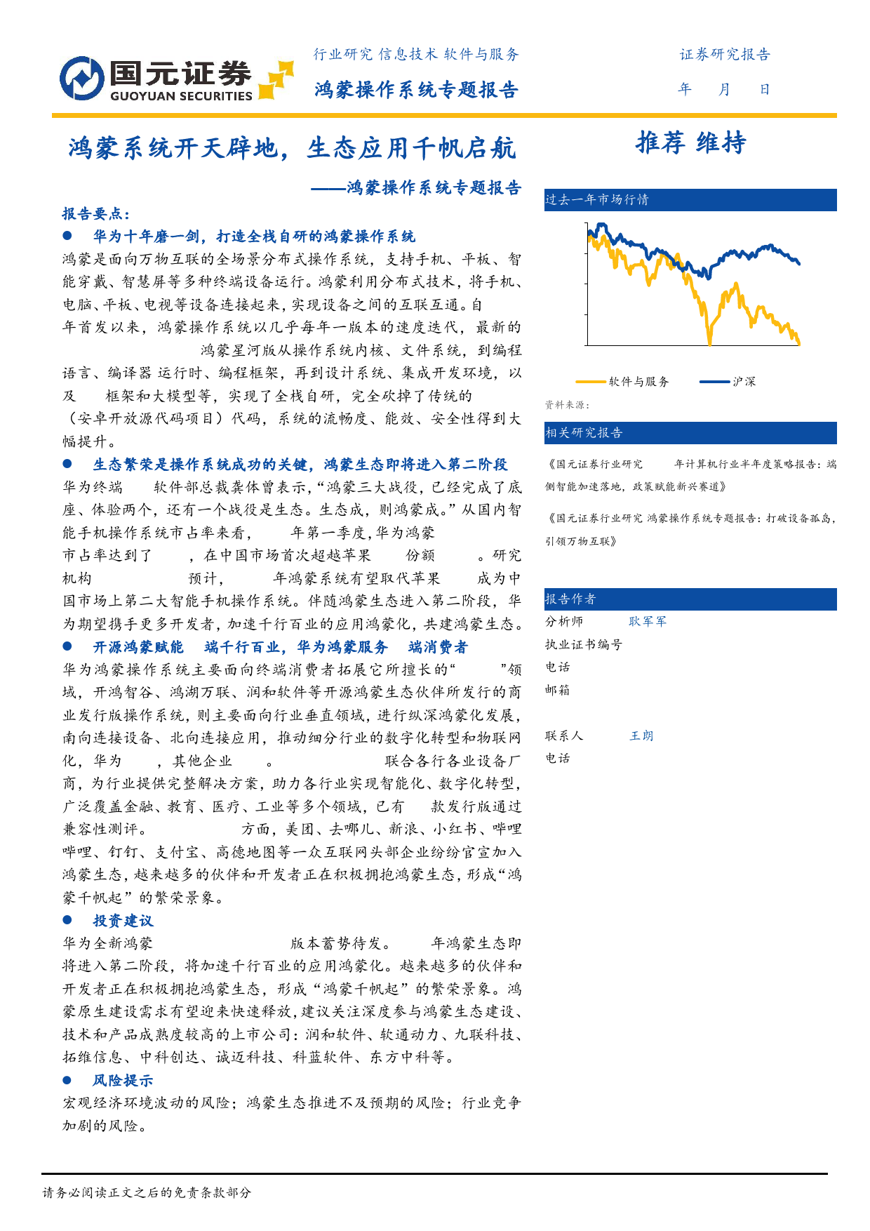 软件与服务行业鸿蒙操作系统专题报告：鸿蒙系统开天辟地，生态应用千帆启航-240709-国元证券-38页_第1页