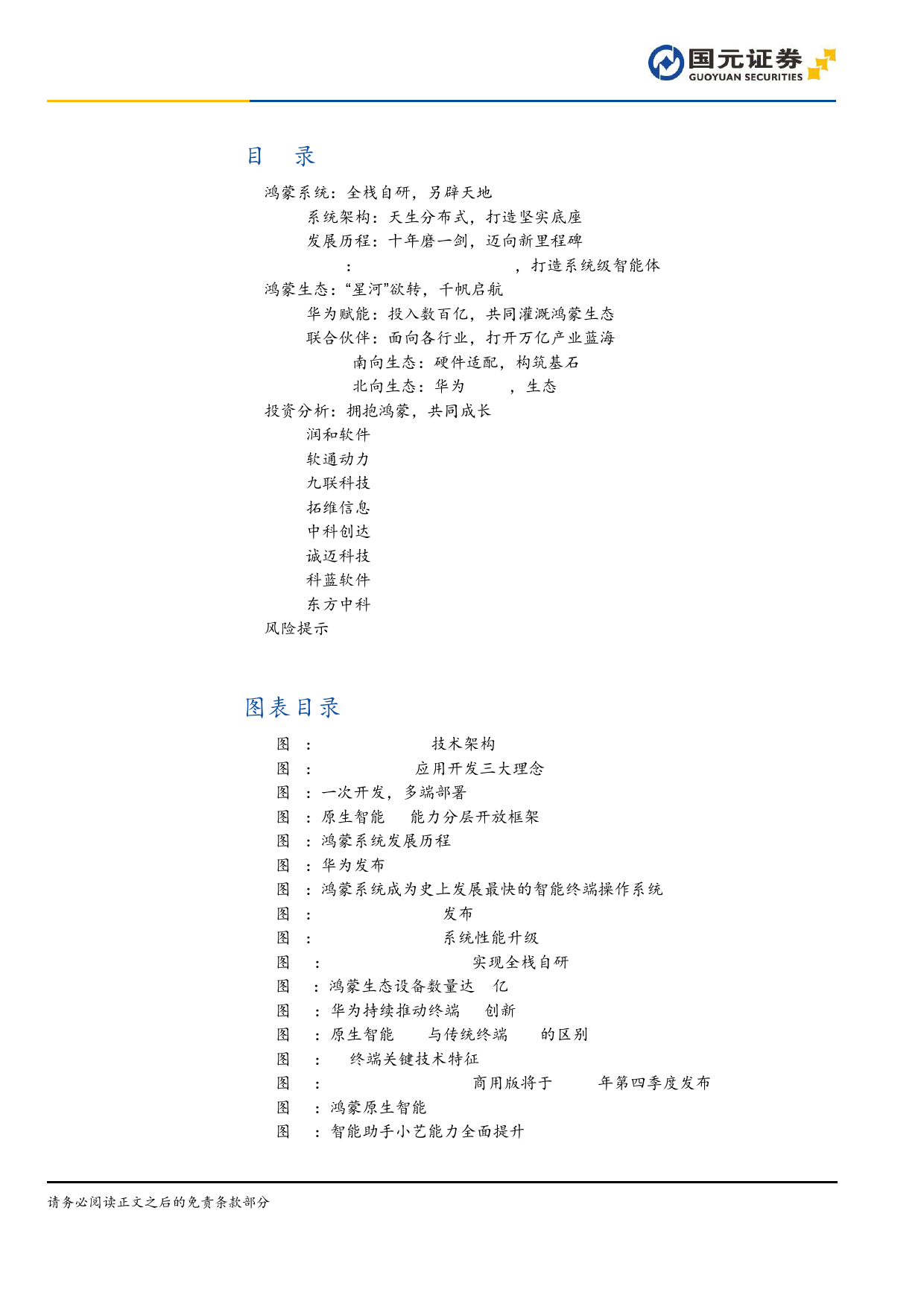 软件与服务行业鸿蒙操作系统专题报告：鸿蒙系统开天辟地，生态应用千帆启航-240709-国元证券-38页_第2页