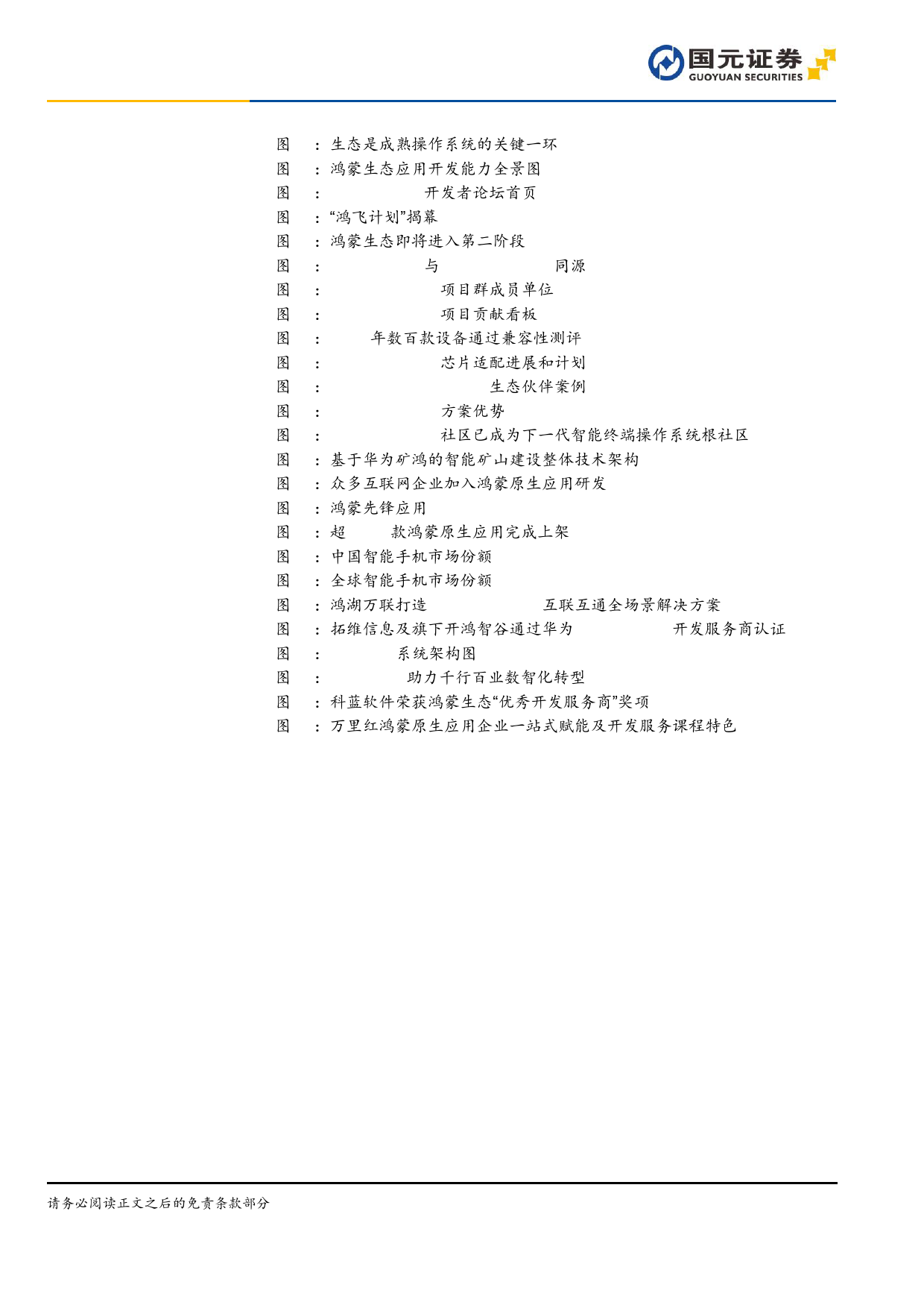 软件与服务行业鸿蒙操作系统专题报告：鸿蒙系统开天辟地，生态应用千帆启航-240709-国元证券-38页_第3页