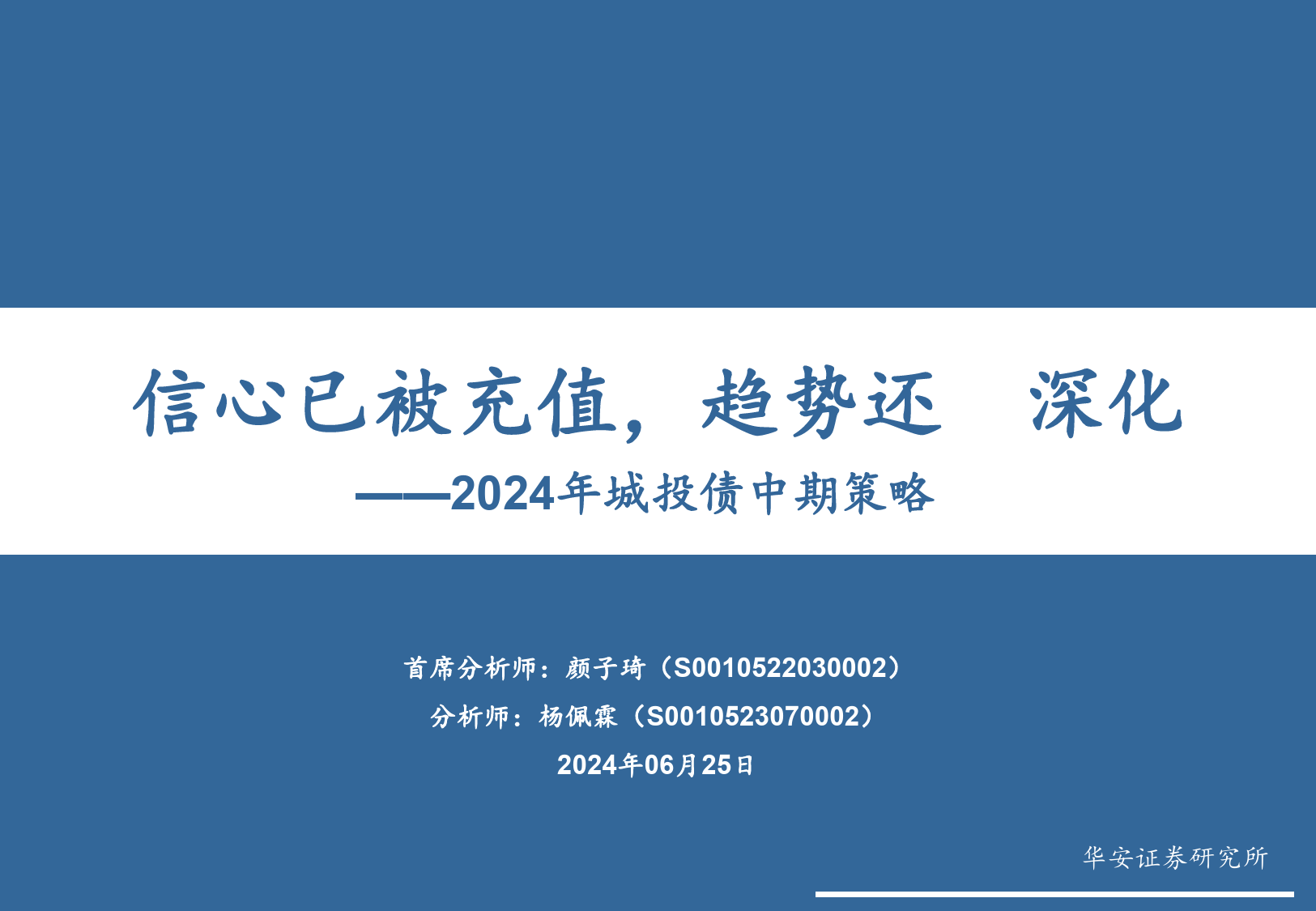 2024年城投债中期策略：信心已被充值，趋势还在深化-240625-华安证券-26页_第1页