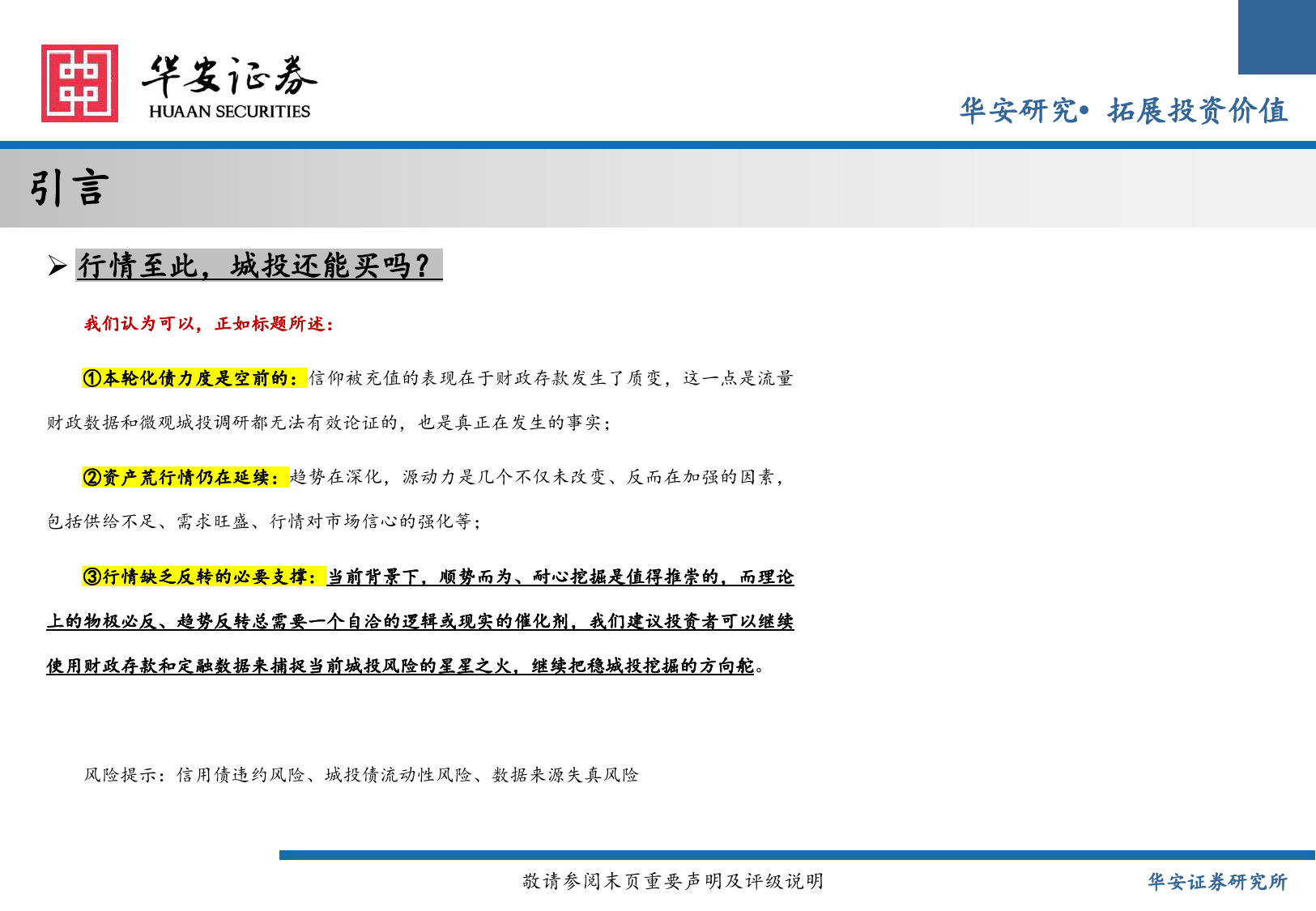 2024年城投债中期策略：信心已被充值，趋势还在深化-240625-华安证券-26页_第2页