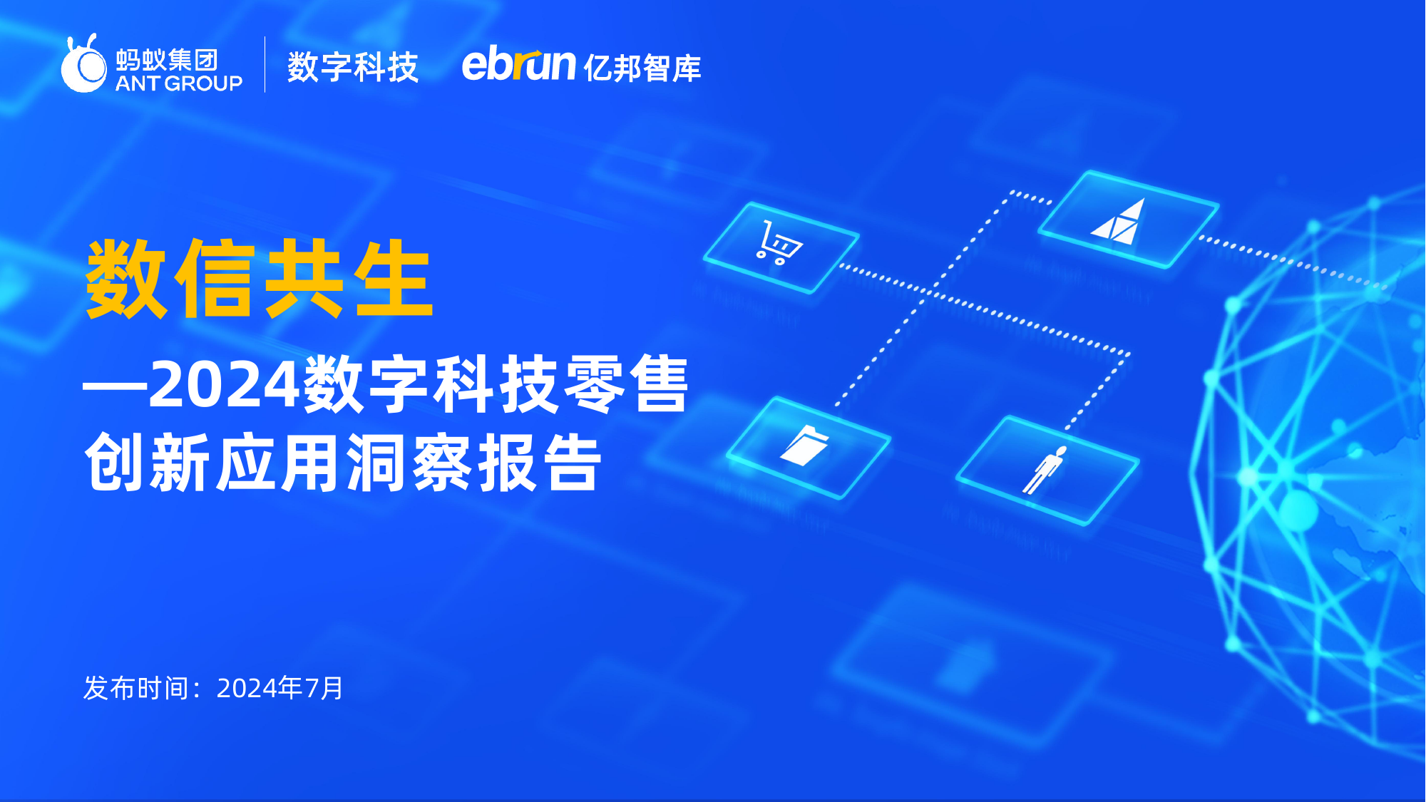 数字科技零售创新应用洞察报告-亿邦智库x蚂蚁数科-41页_第1页