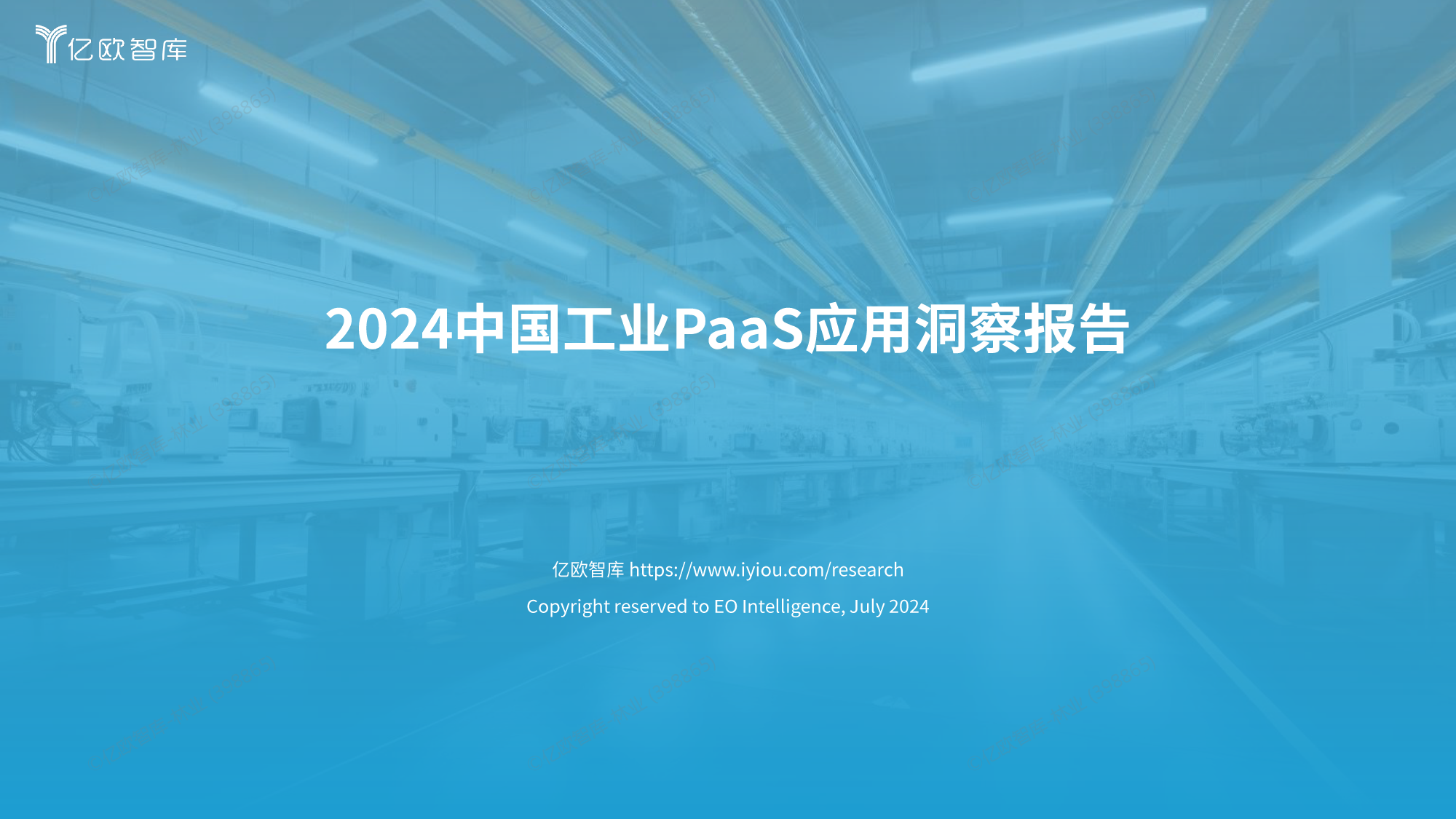 2024中国工业PaaS应用洞察报告-37页_第1页