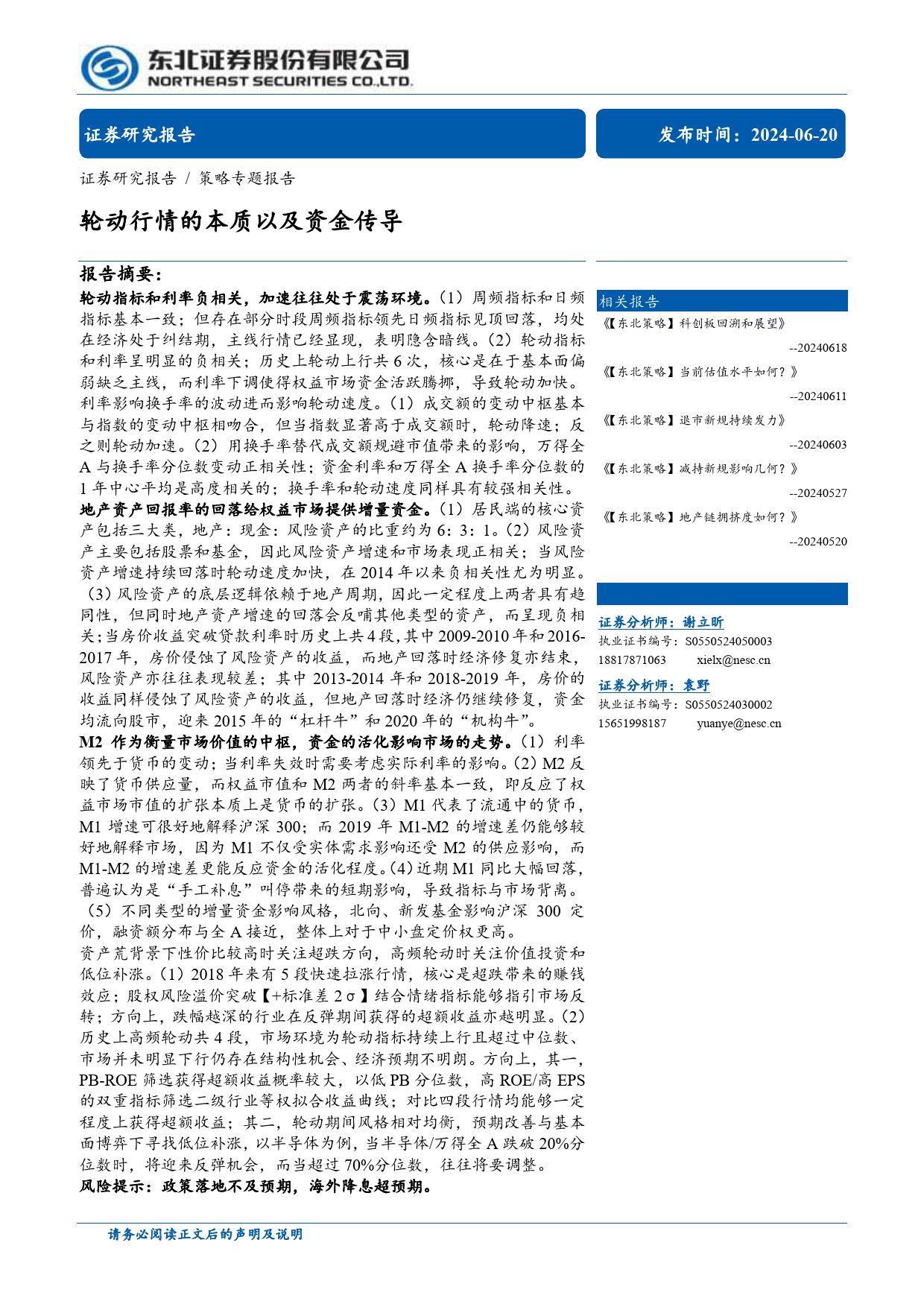 轮动行情的本质以及资金传导-240620-东北证券-37页_第1页