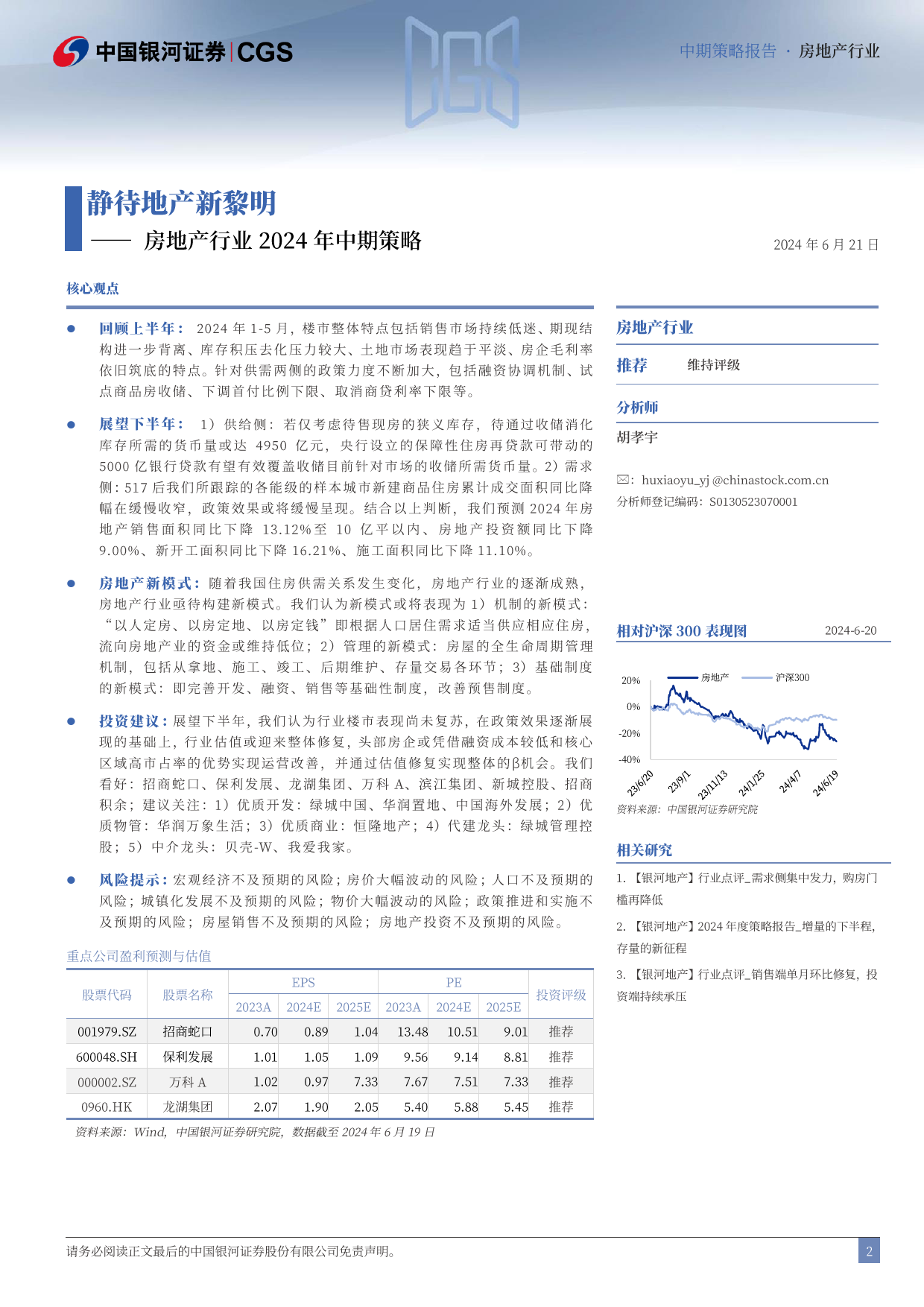 房地产行业2024年中期策略：静待地产新黎明-240621-银河证券-41页_第2页