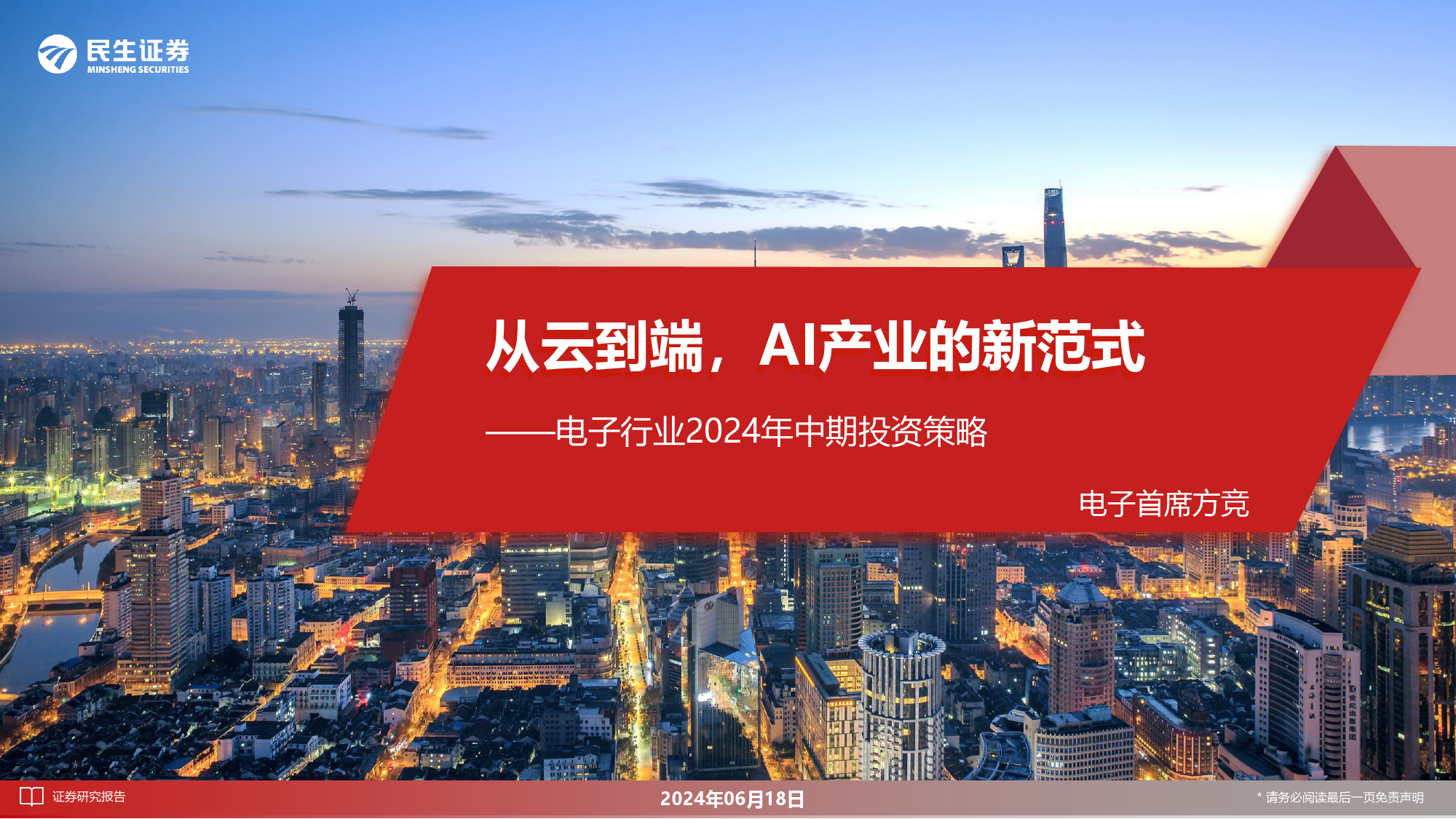 电子行业2024年中期投资策略：从云到端，AI产业的新范式-240618-民生证券-131页_第1页