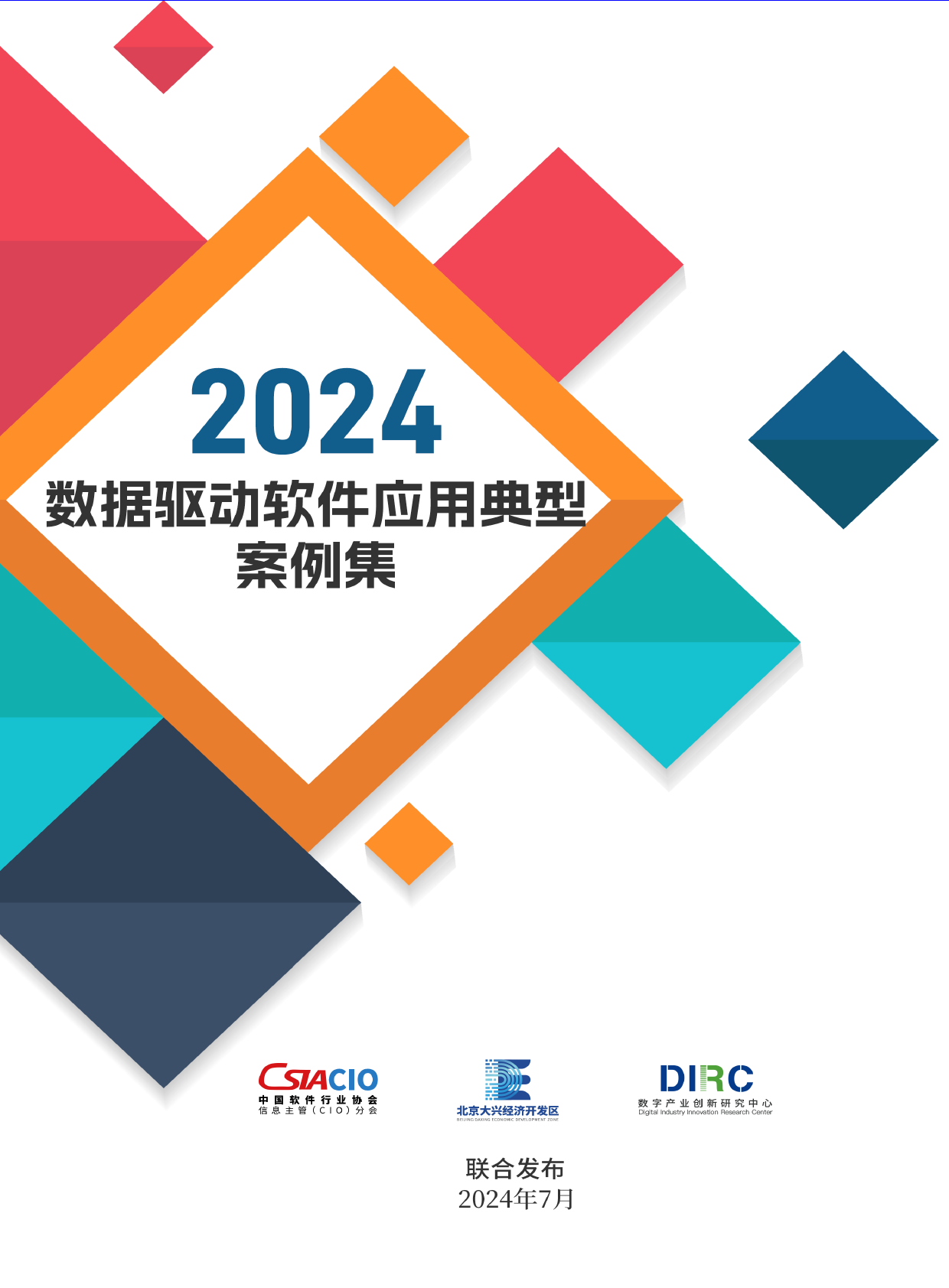 2024数据驱动软件应用典型案例集案例-76页_第1页