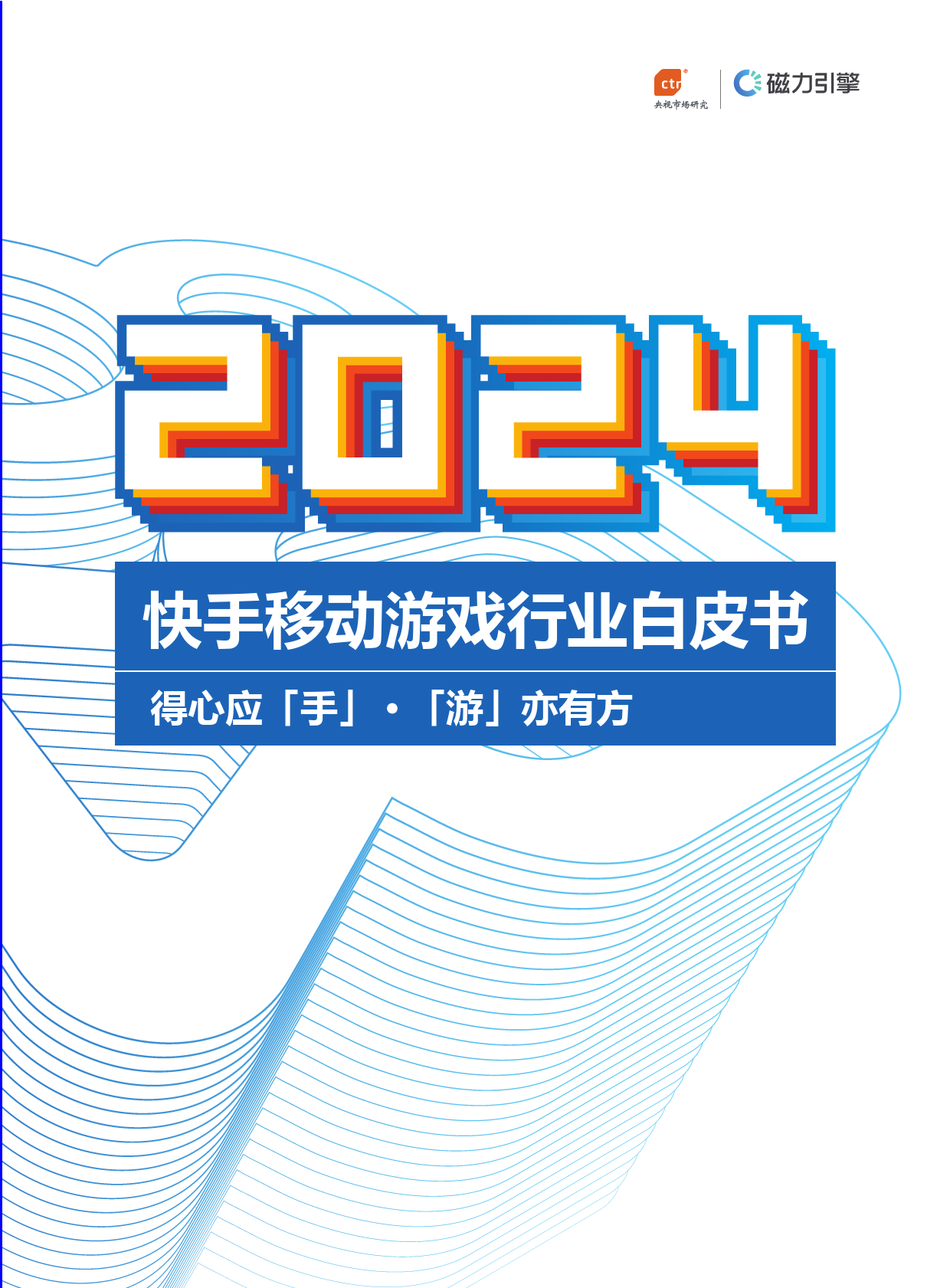 2024年快手移动游戏行业白皮书-86页_第1页