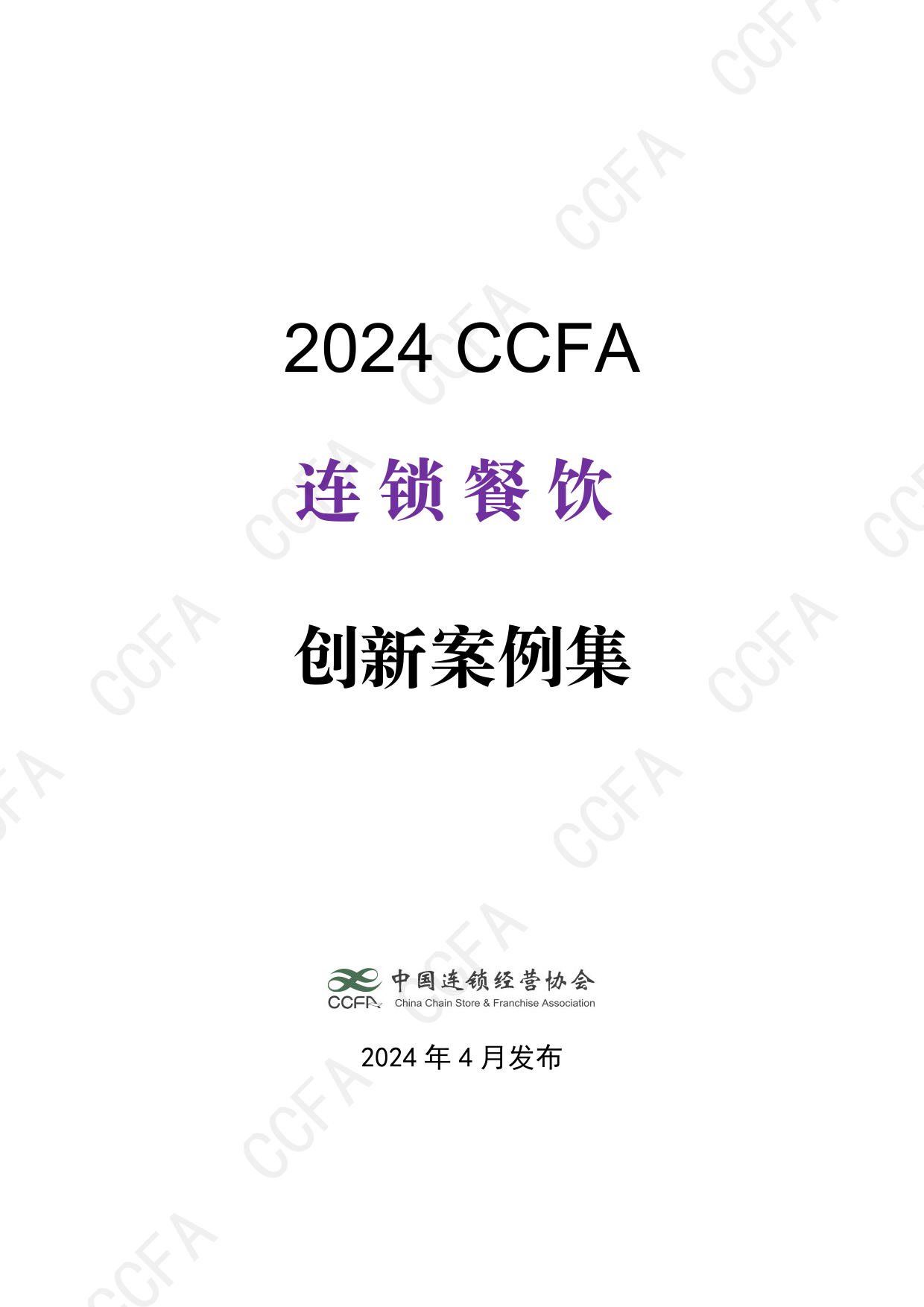 2024年CCFA连锁餐饮创新案例集-CCFA-2024.4-105页_第1页