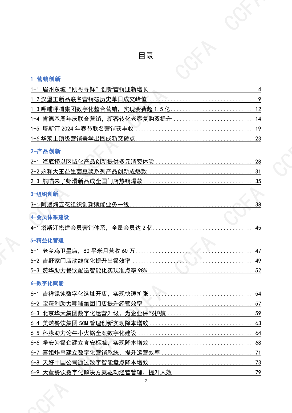 2024年CCFA连锁餐饮创新案例集-CCFA-2024.4-105页_第2页