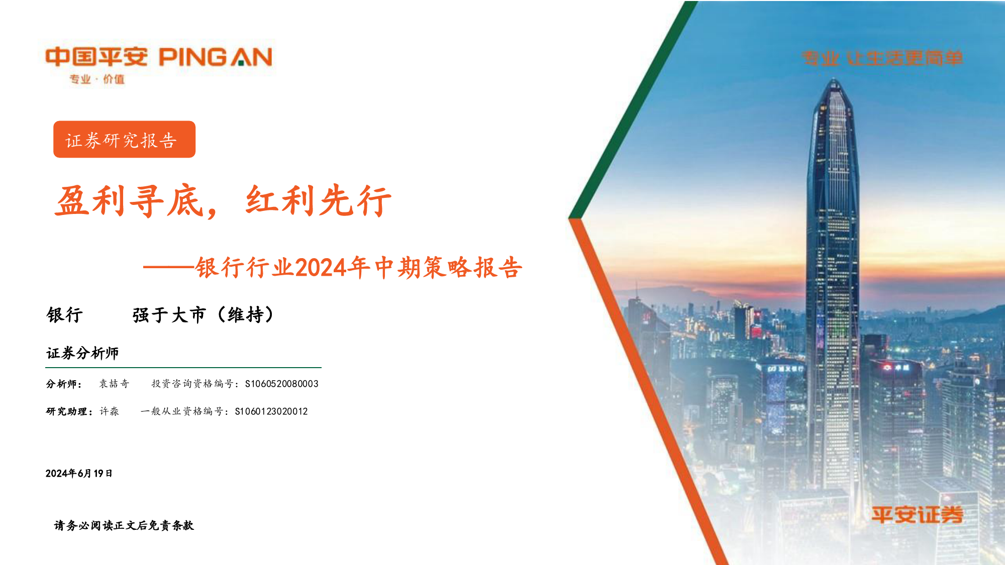 银行行业2024年中期策略报告：盈利寻底，红利先行-240619-平安证券-48页_第1页