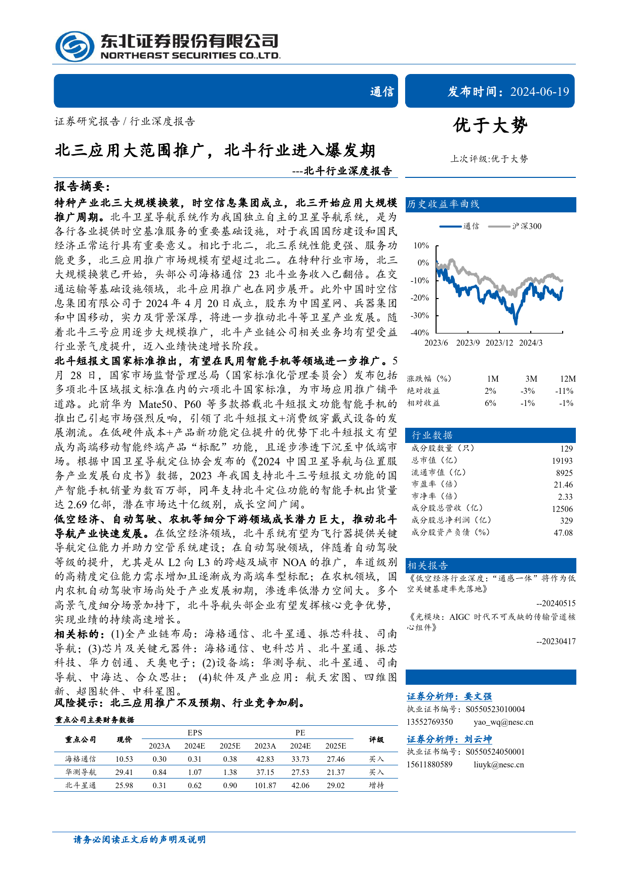 北斗行业深度报告：北三应用大范围推广，北斗行业进入爆发期-240619-东北证券-60页_第1页