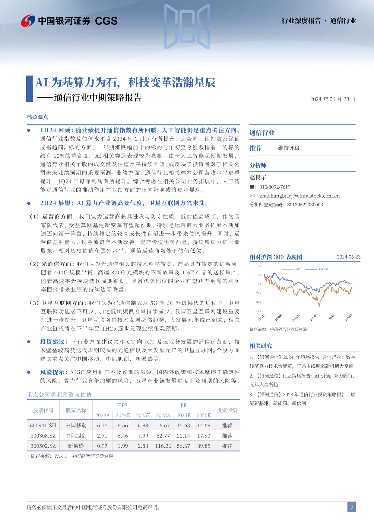 通信行业中期策略报告：AI为基算力为石，科技变革浩瀚星辰-240623-银河证券-38页_第2页