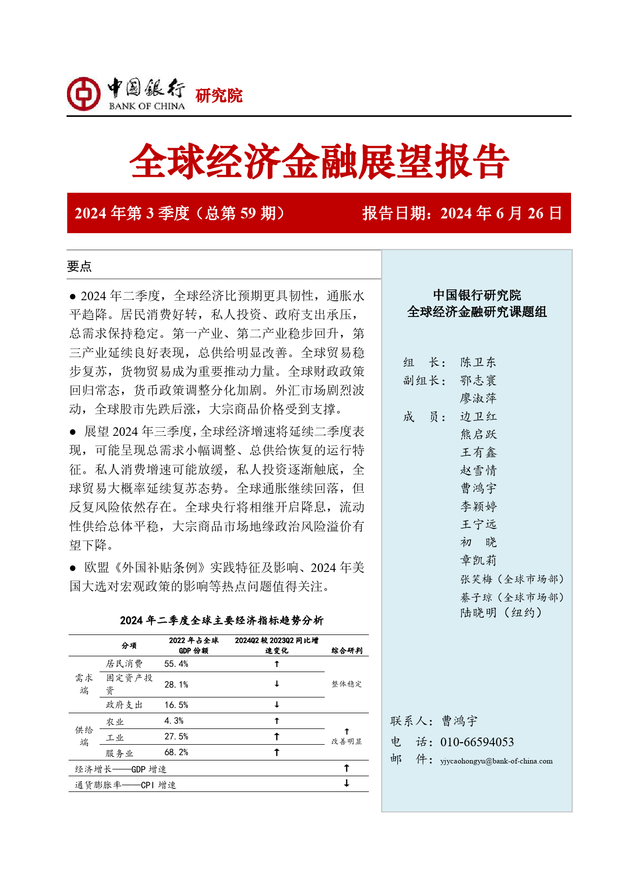 全球经济金融展望报告：2024年第3季度(总第59期)-240626-中国银行-64页_第1页