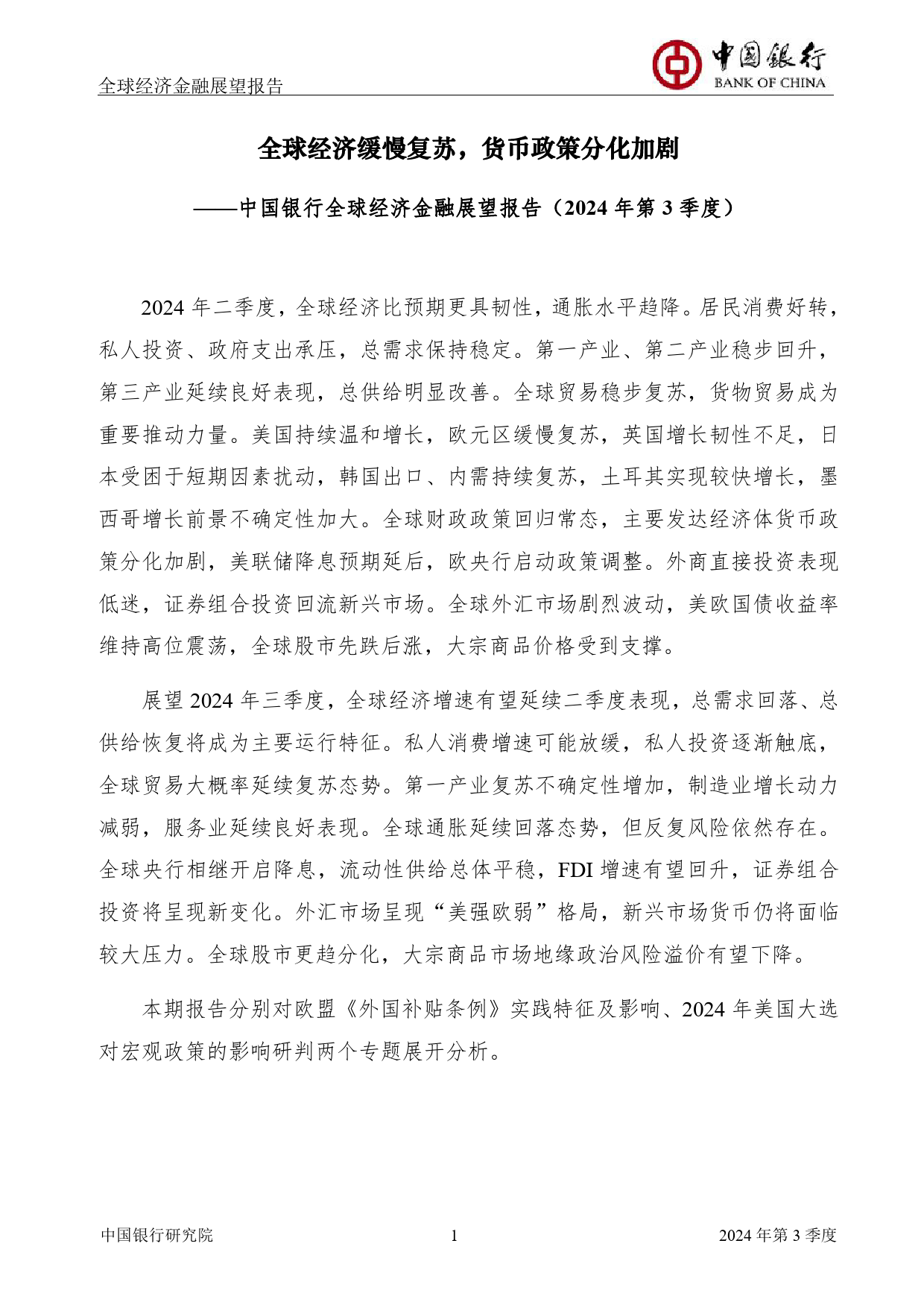 全球经济金融展望报告：2024年第3季度(总第59期)-240626-中国银行-64页_第3页