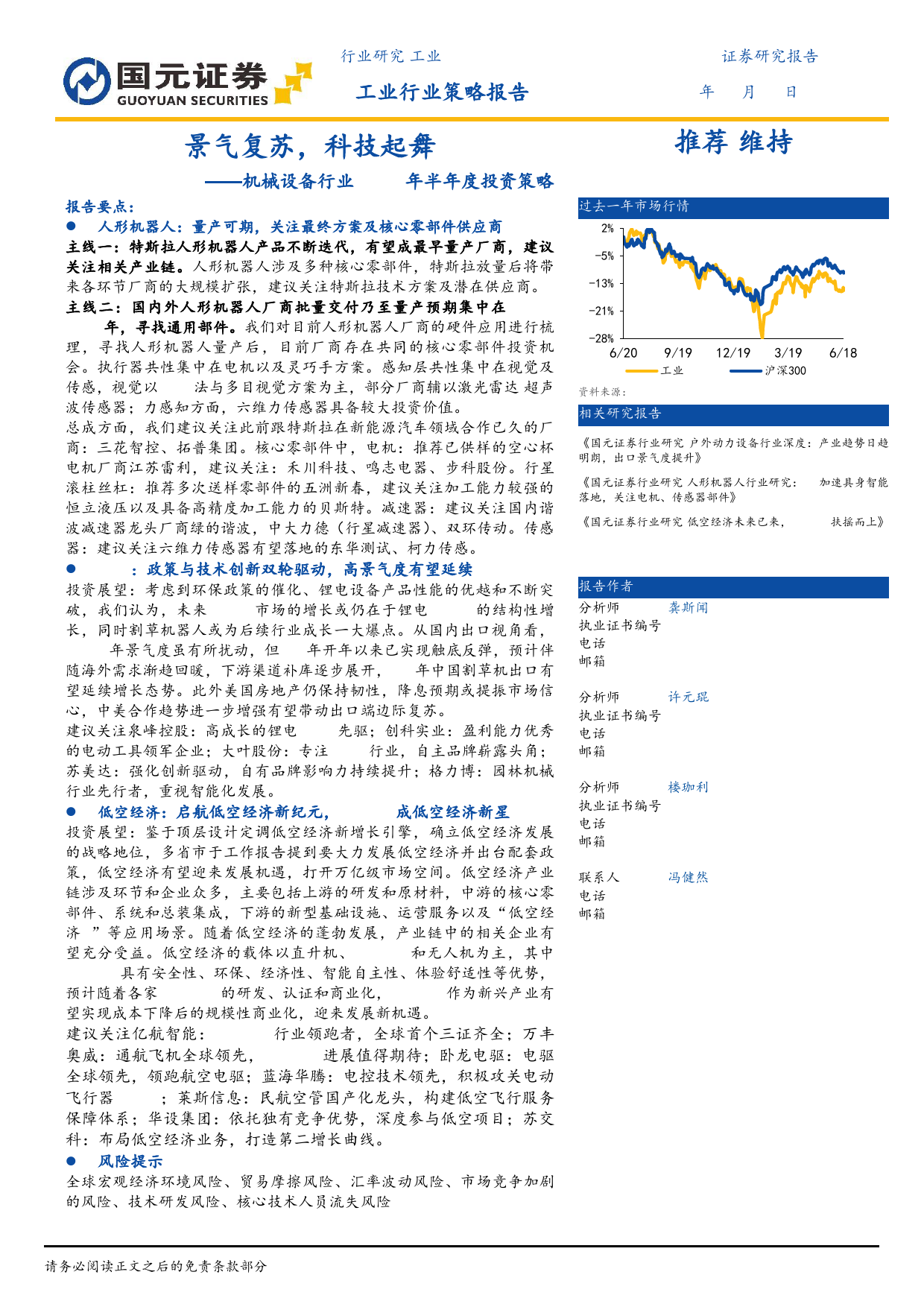 机械设备行业2024年半年度投资策略：景气复苏，科技起舞-240624-国元证券-51页_第1页