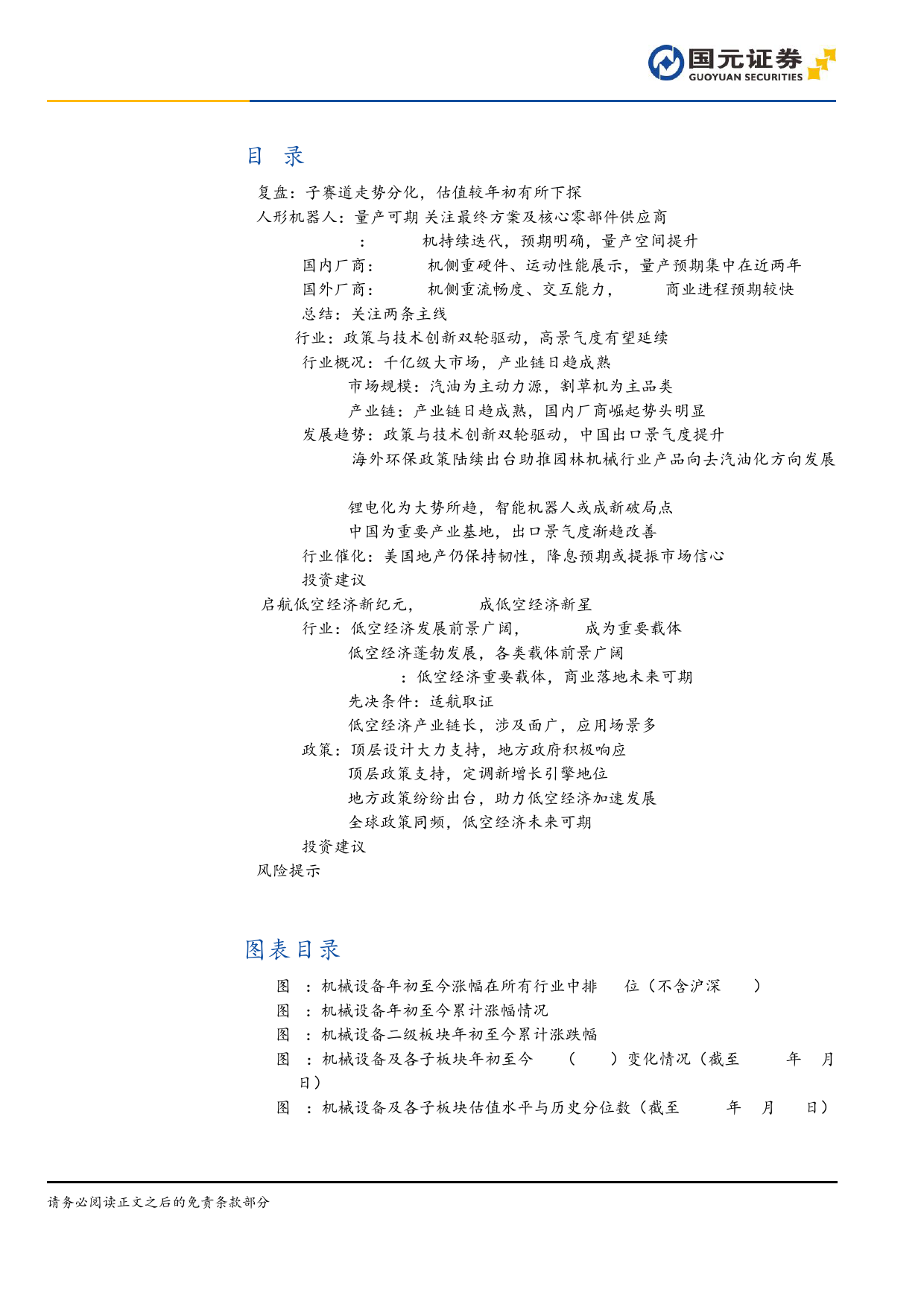 机械设备行业2024年半年度投资策略：景气复苏，科技起舞-240624-国元证券-51页_第3页