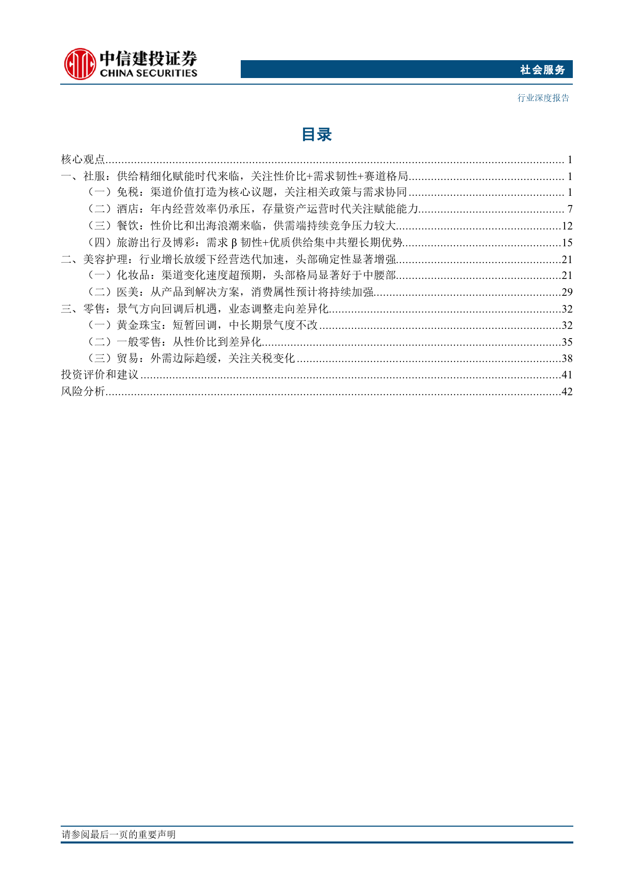 社会服务行业深度·2024年中期投资策略报告：性价比走向良性发展，老年游带动结构优化-240706-中信建投-46页_第2页