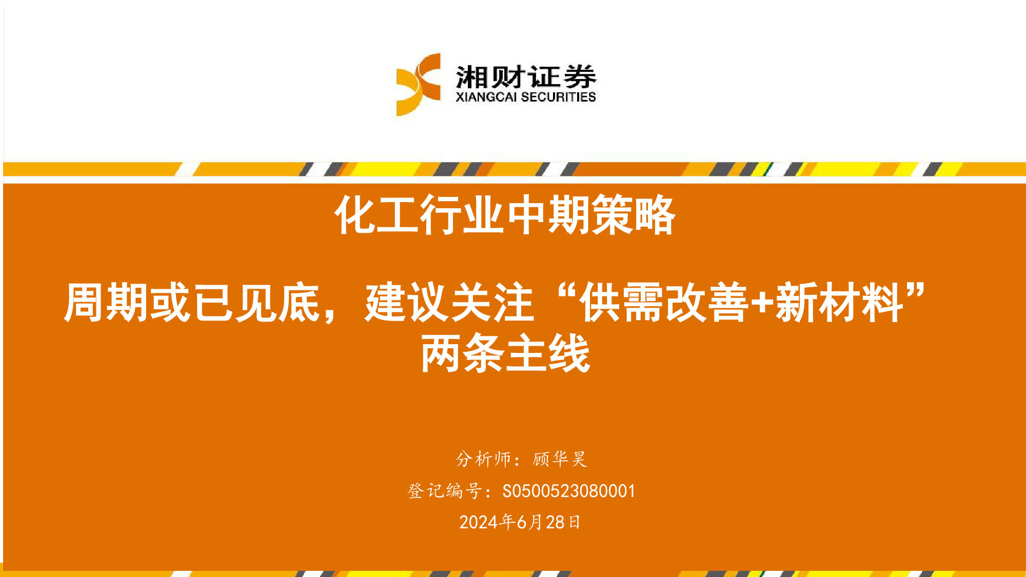 化工行业中期策略：周期或已见底，建议关注“供需改善%2b新材料”两条主线-240628-湘财证券-53页_第1页